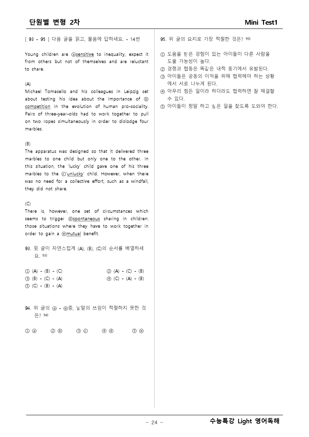 수능특강 Light 영어독해 미니테스트1 변형문제 2차(105문) _preview_24