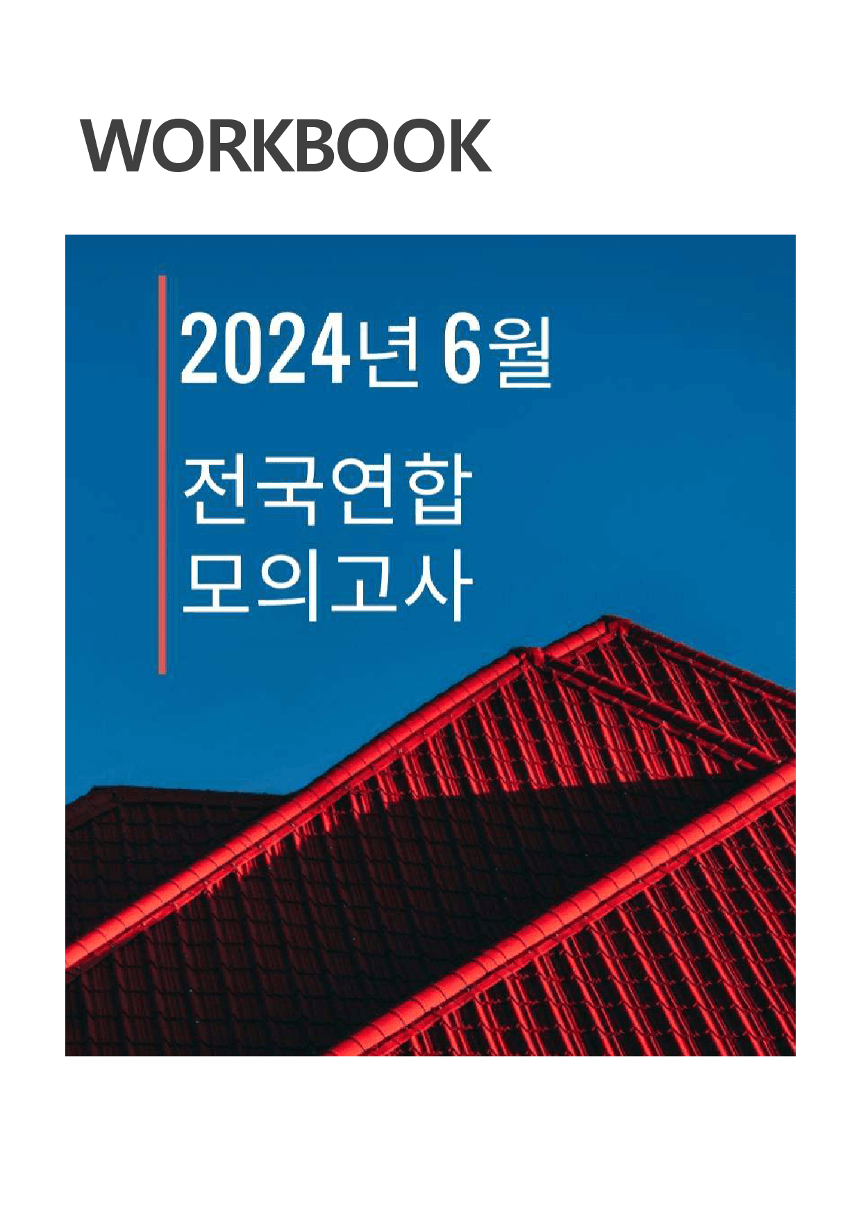 2024년 6월 고2 모의고사 워크북+변형문제(163p)_preview_1