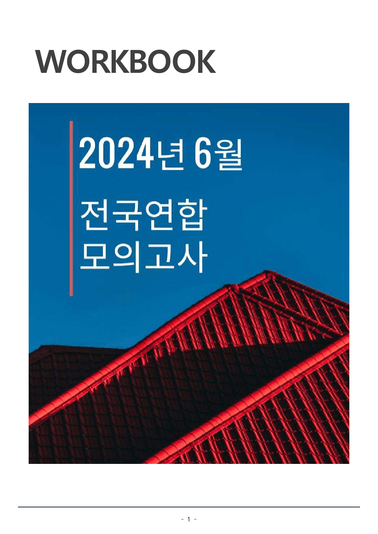 2024년 6월 고1 모의고사 워크북+변형문제(156p)_preview_1