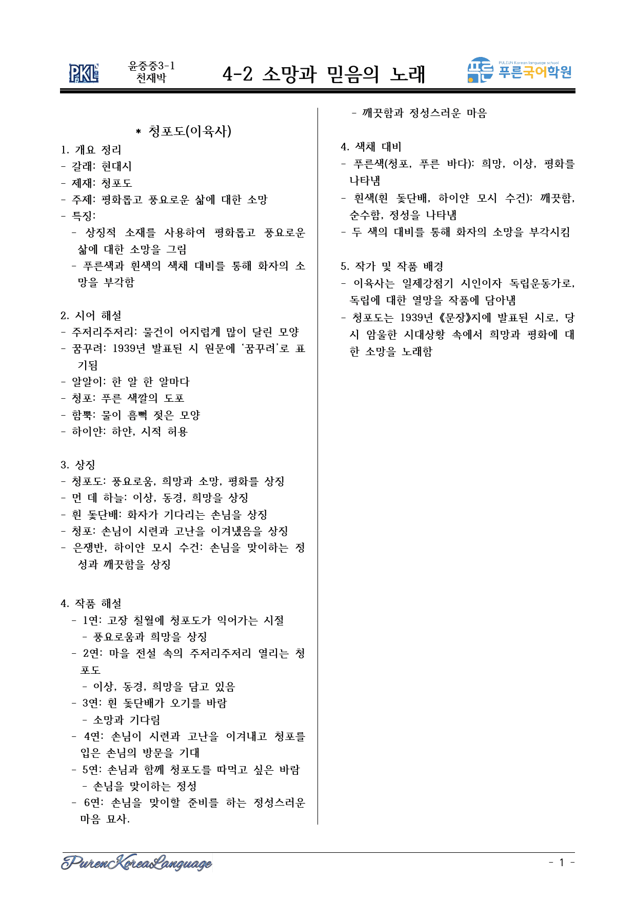 4-2 청포도 비평문 시험대비 교재(내용 정리, 빈칸 채우기,문제15)_preview_1
