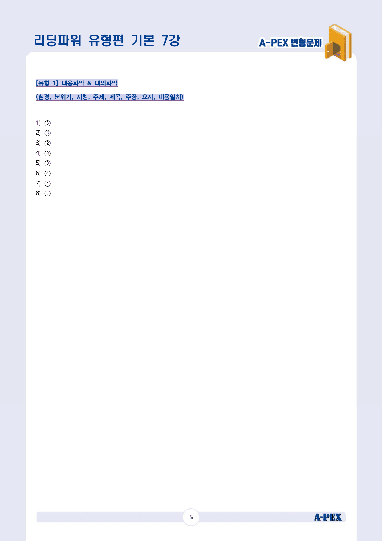 리딩파워 유형편 기본 CH2 7강 변형문제 (8문제)_preview_7