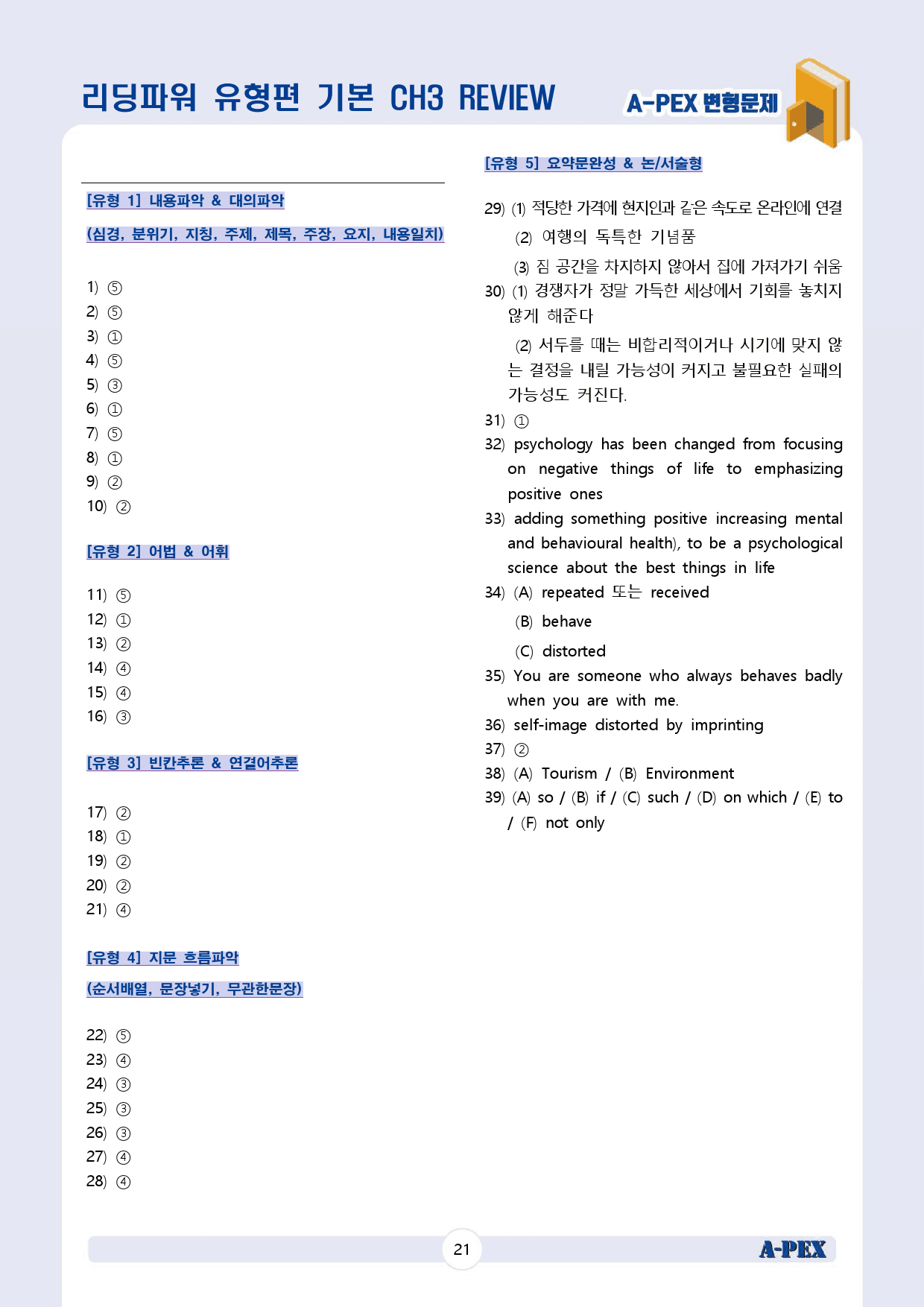 리딩파워 유형편 기본 CH3 REVIEW 변형문제 (39문제)_preview_23