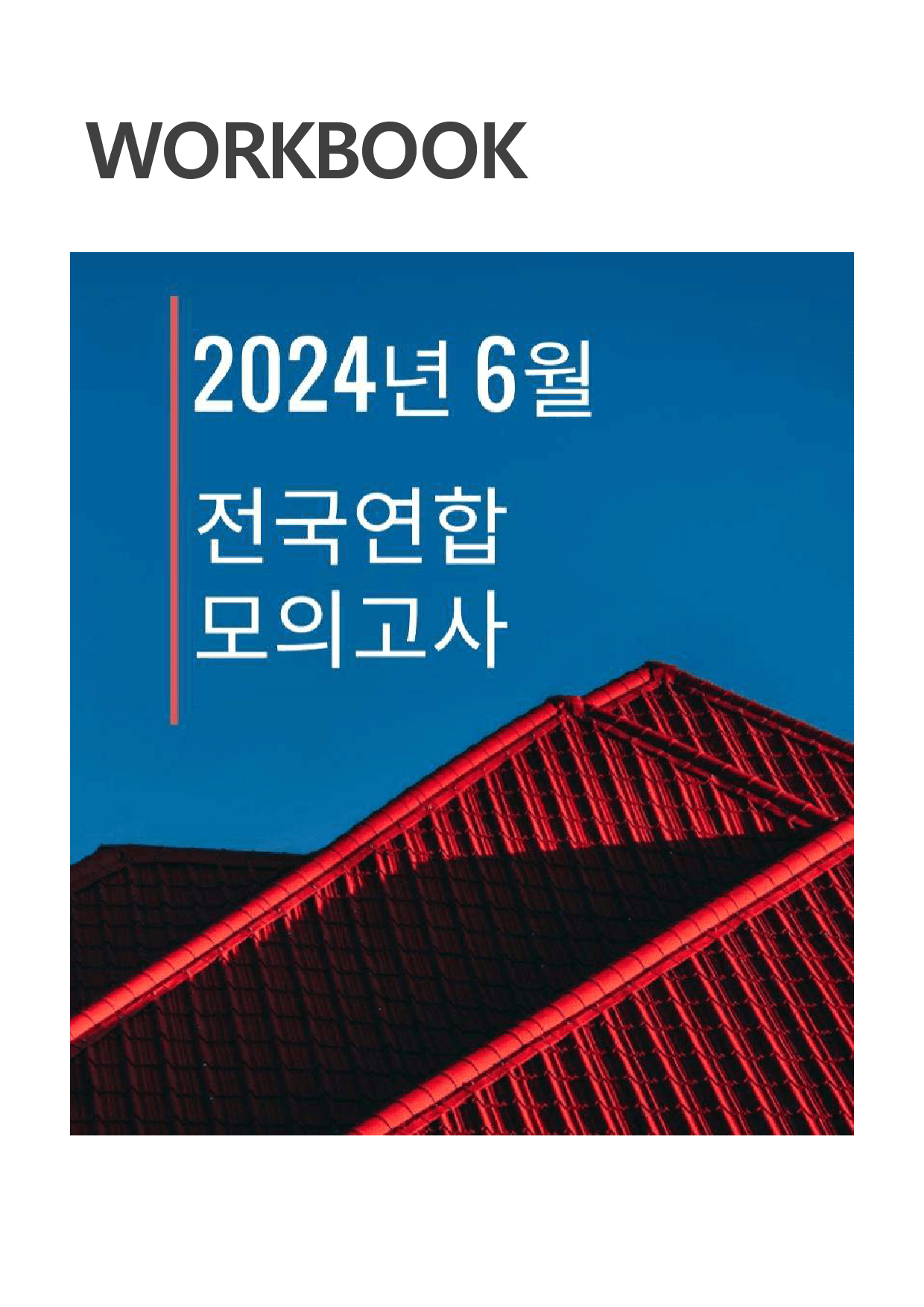 2024년 6월 고3 모의고사 워크북+변형문제(160p)_preview_1