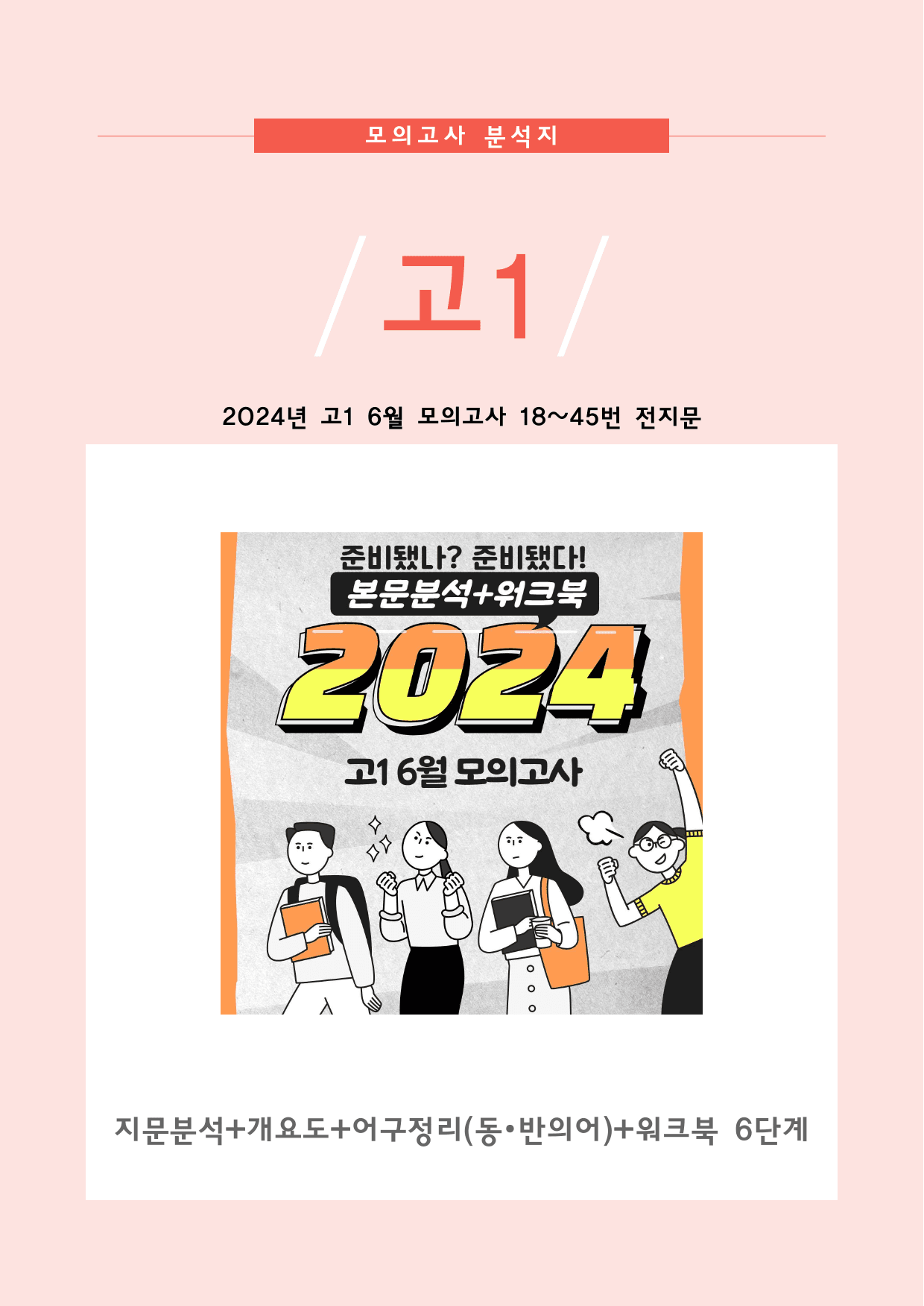 2024년 6월 고1 지문분석+워크북6단계(139p)_preview_1