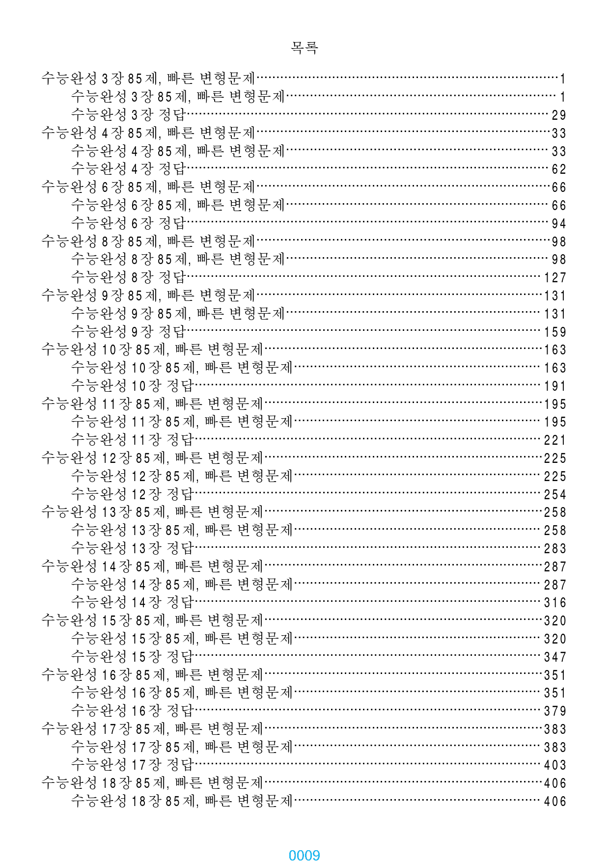 수능완성 책 전체 2790제, 빠른 변형문제(5,7장 제외)_preview_1