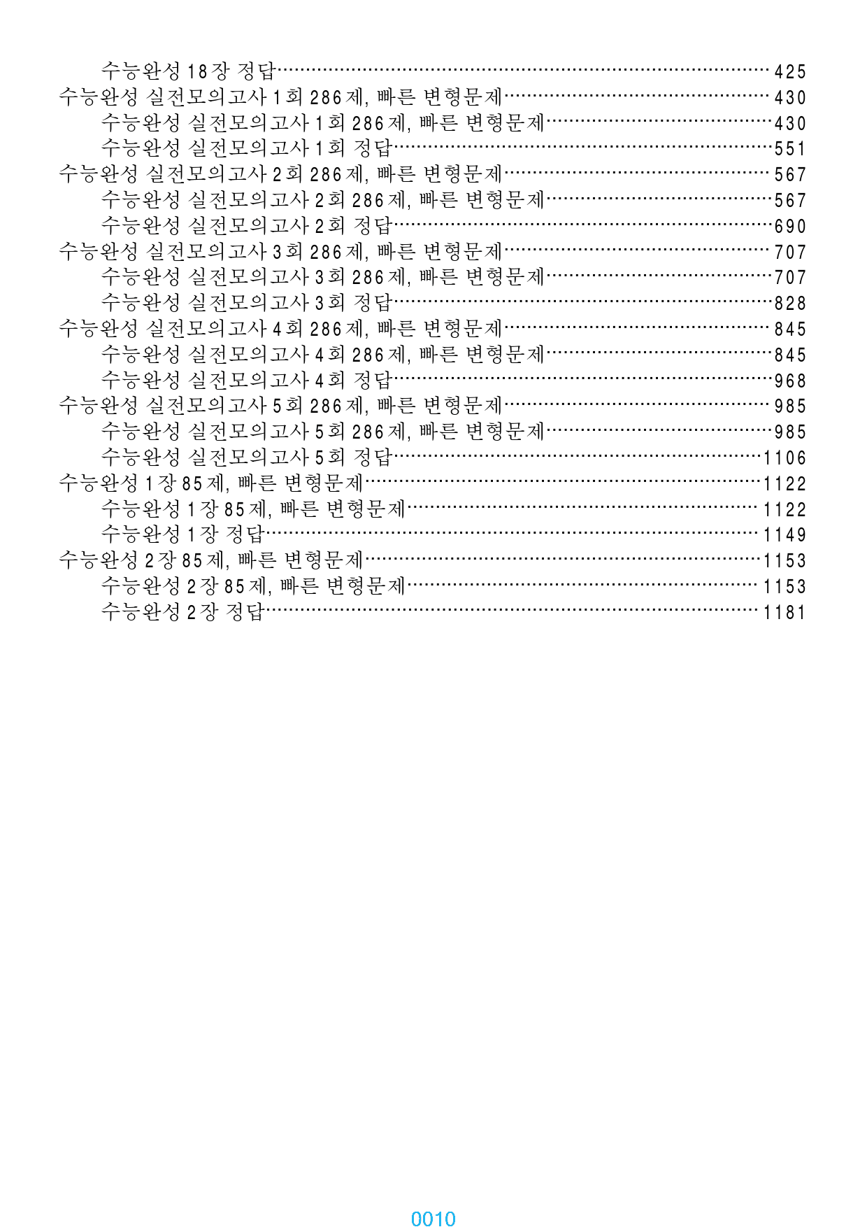 수능완성 책 전체 2790제, 빠른 변형문제(5,7장 제외)_preview_2