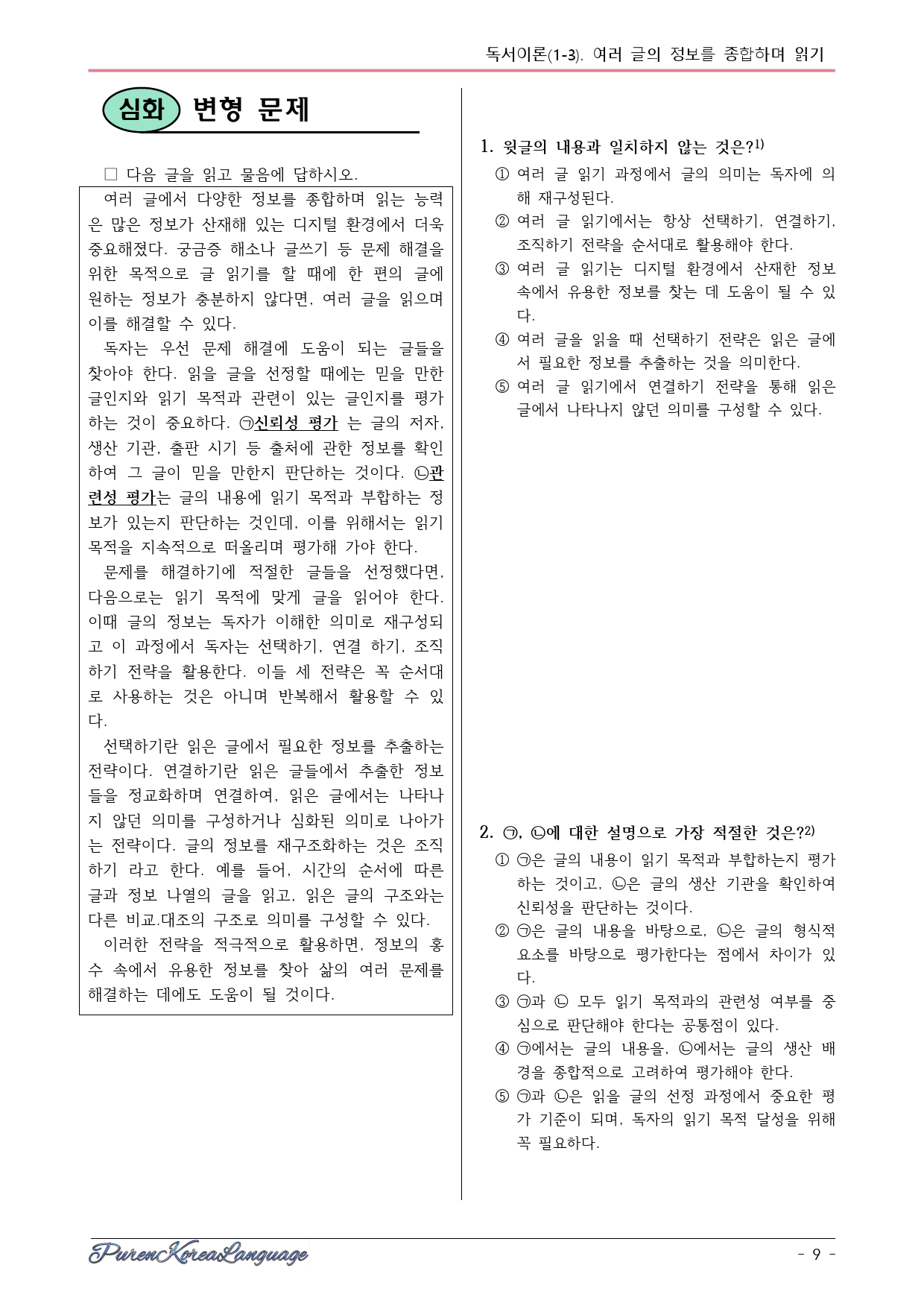 24 고3 6월 모평 독서 1-3번 본문분석, 변형문제 _preview_9