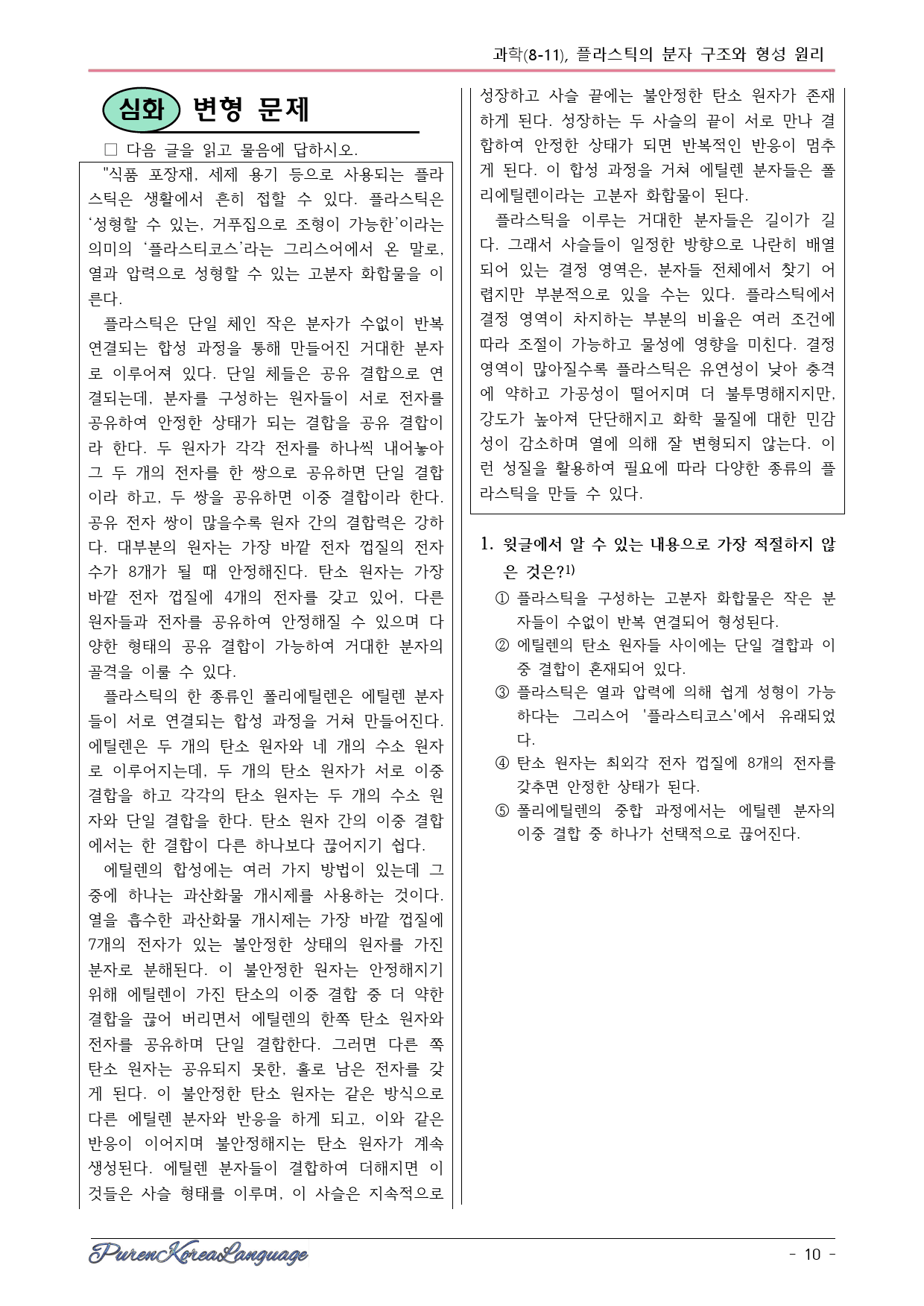 24 고3 6월 모평 독서 8-11번 본문분석, 변형문제_preview_10