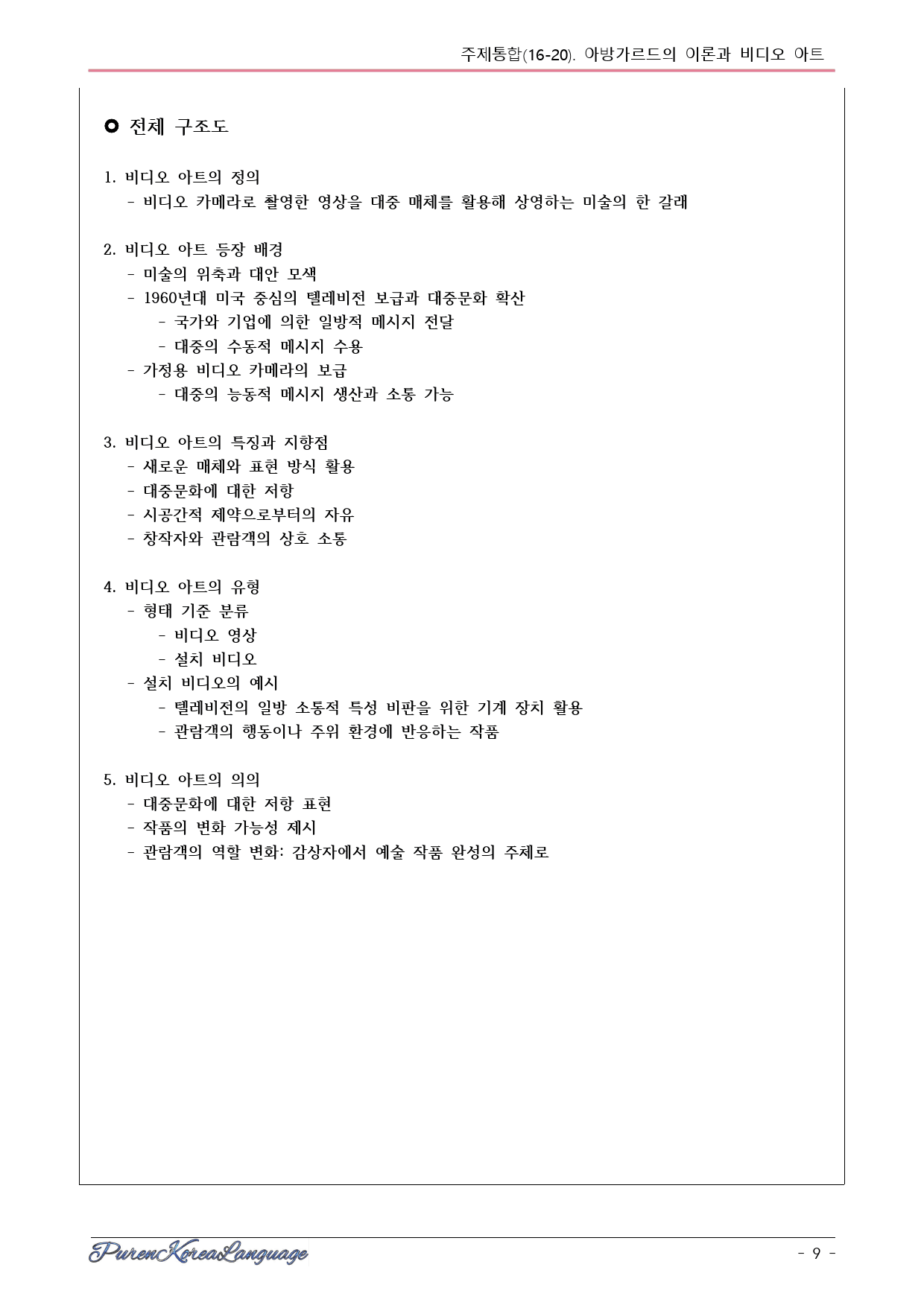 24 고1 6월 학평 독서16-20번 어휘, 내용분석, 확인, 변형제_preview_9