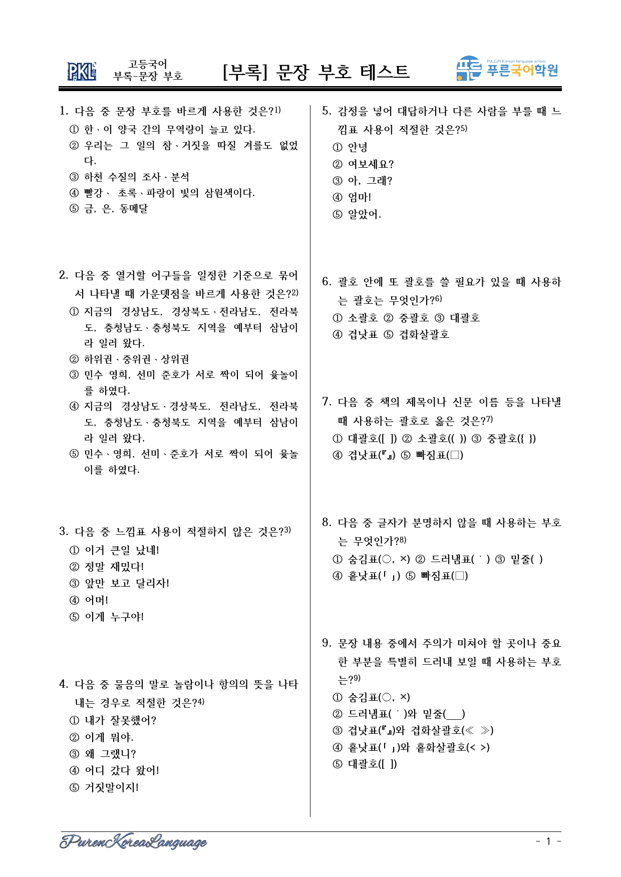 문장 부호에 관한 객관식 30문제_preview_1