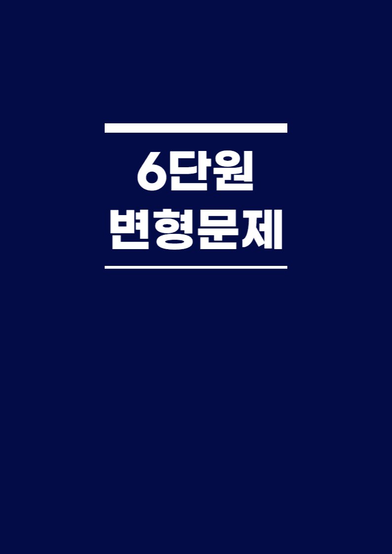 BOOSTER부스터 어법어휘 6단원 변형문제(108문)_promotion