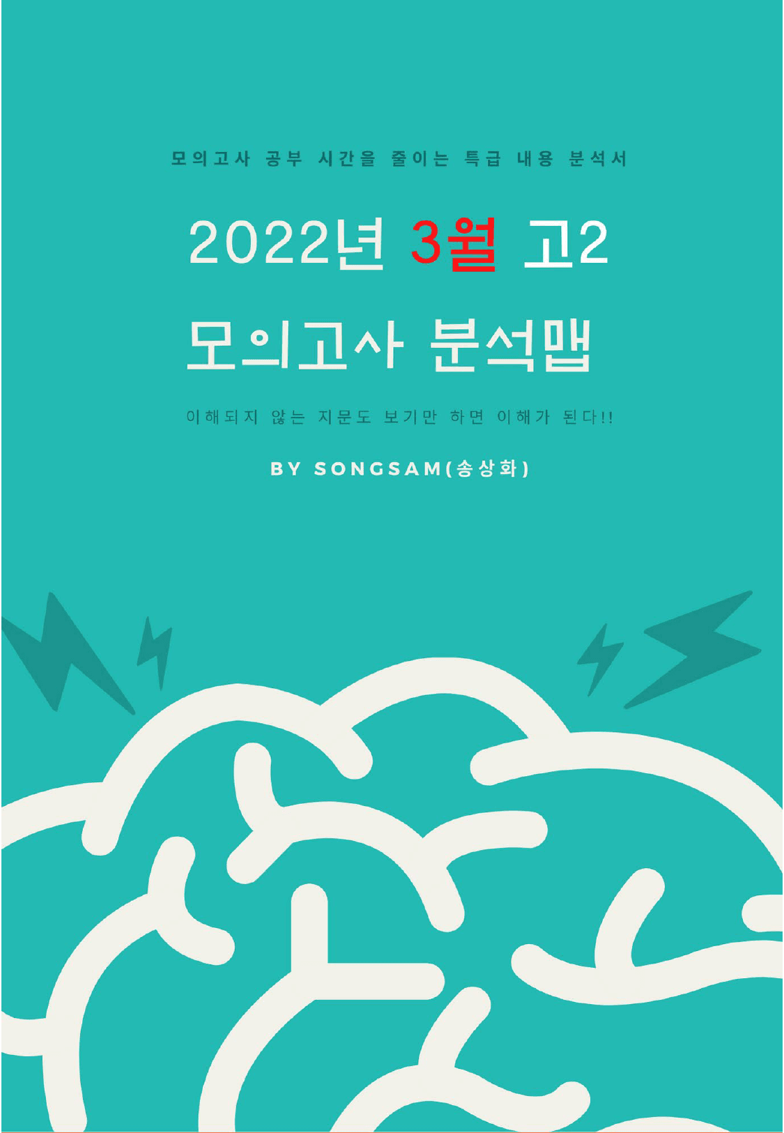 22년 3월 고2 모의고사분석맵(only map)_preview_1