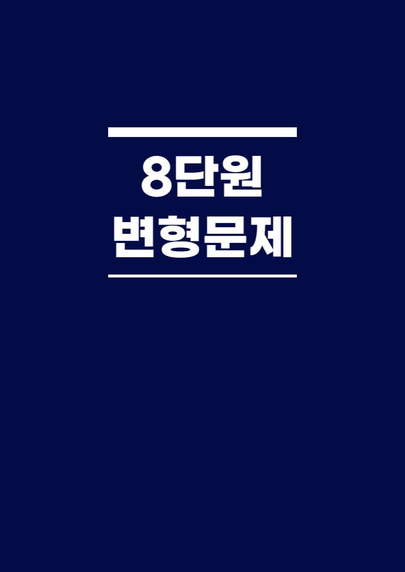 BOOSTER부스터 어법어휘 8단원 변형문제(88문)_promotion