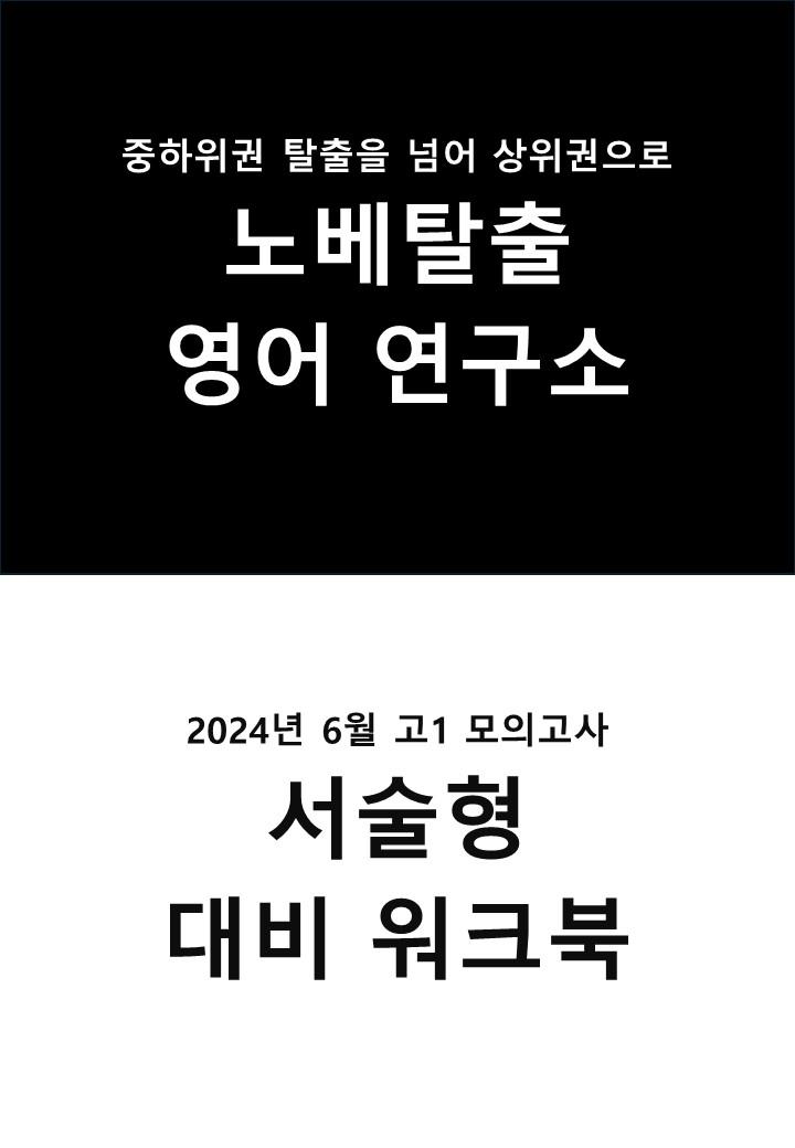 2024년 6월 고1 모의고사 서술형 대비 워크북_promotion