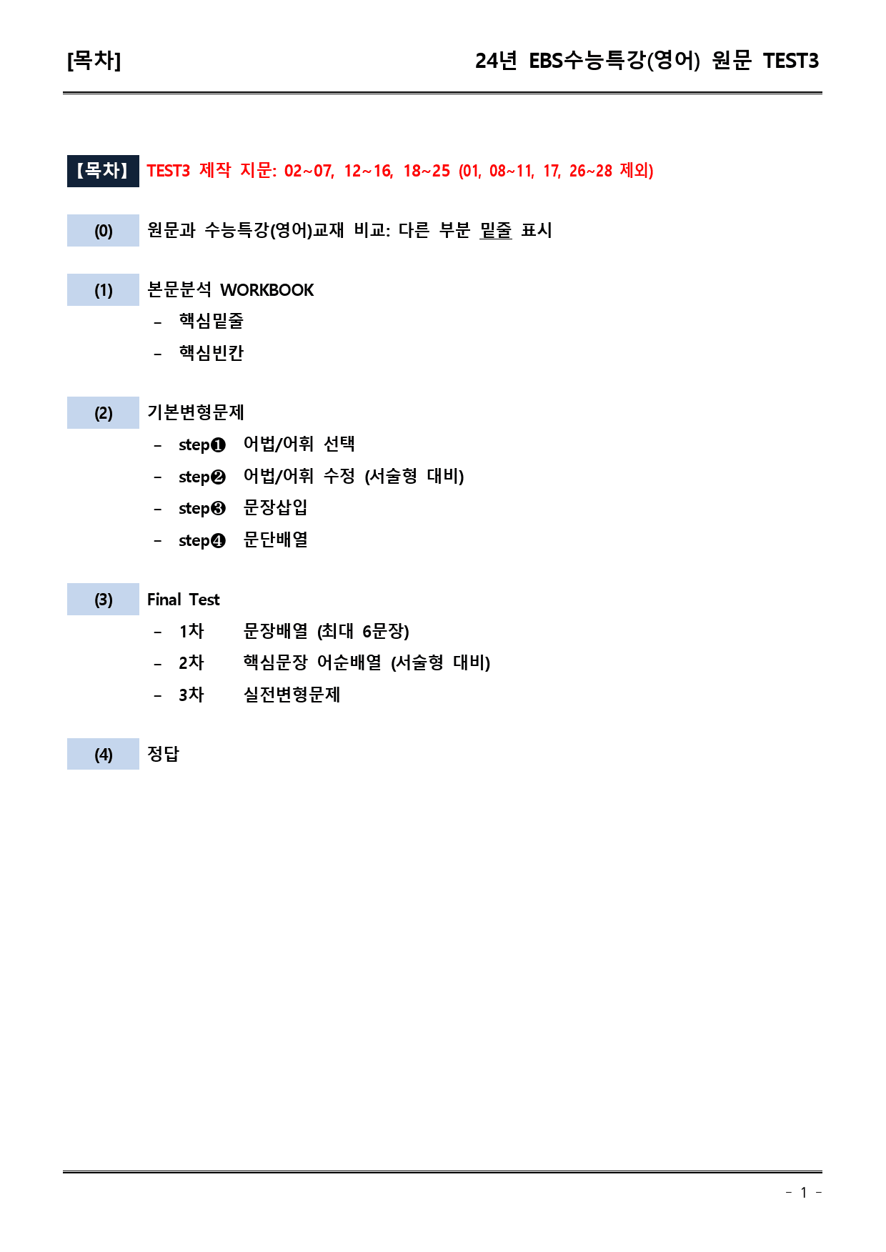 EBS수능특강(영어) TEST3 (워크북+기본변형+파이널)_preview_1