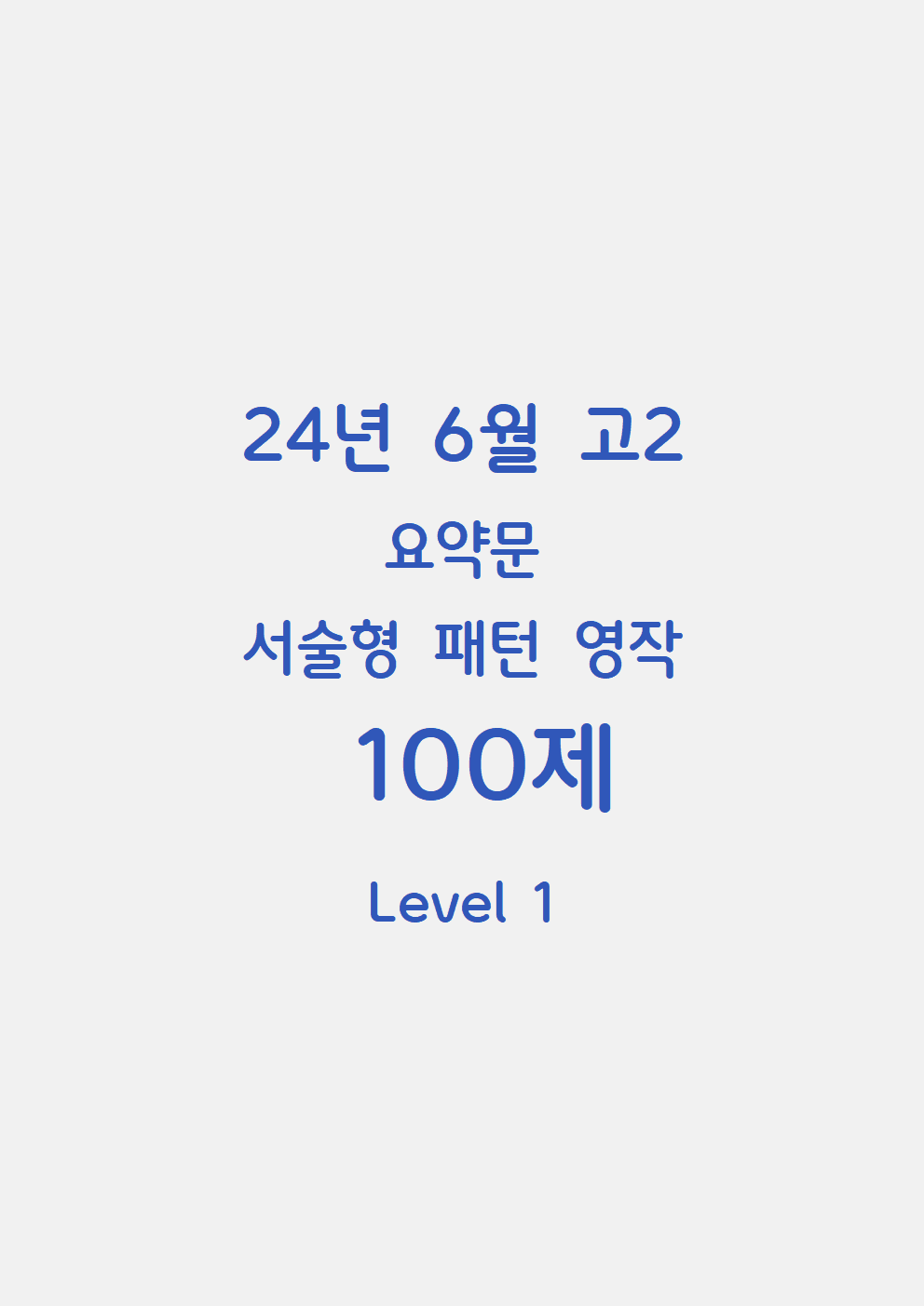 2024 ㅣ고2ㅣ6월ㅣ서술형 요약문 영작ㅣLEVEL 1_promotion