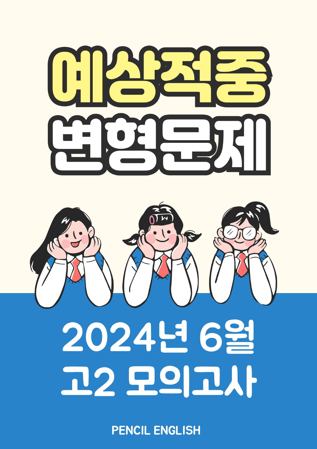 2024년 6월 고2 영어 모의고사 변형문제_preview_1
