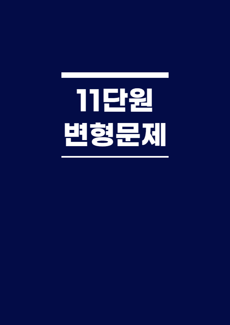 BOOSTER부스터 어법어휘 11단원 본문분석_promotion