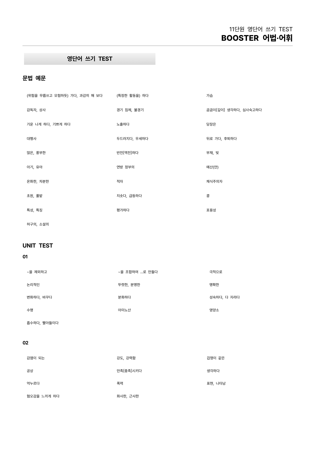 BOOSTER부스터 어법어휘 11단원 본문분석_preview_4