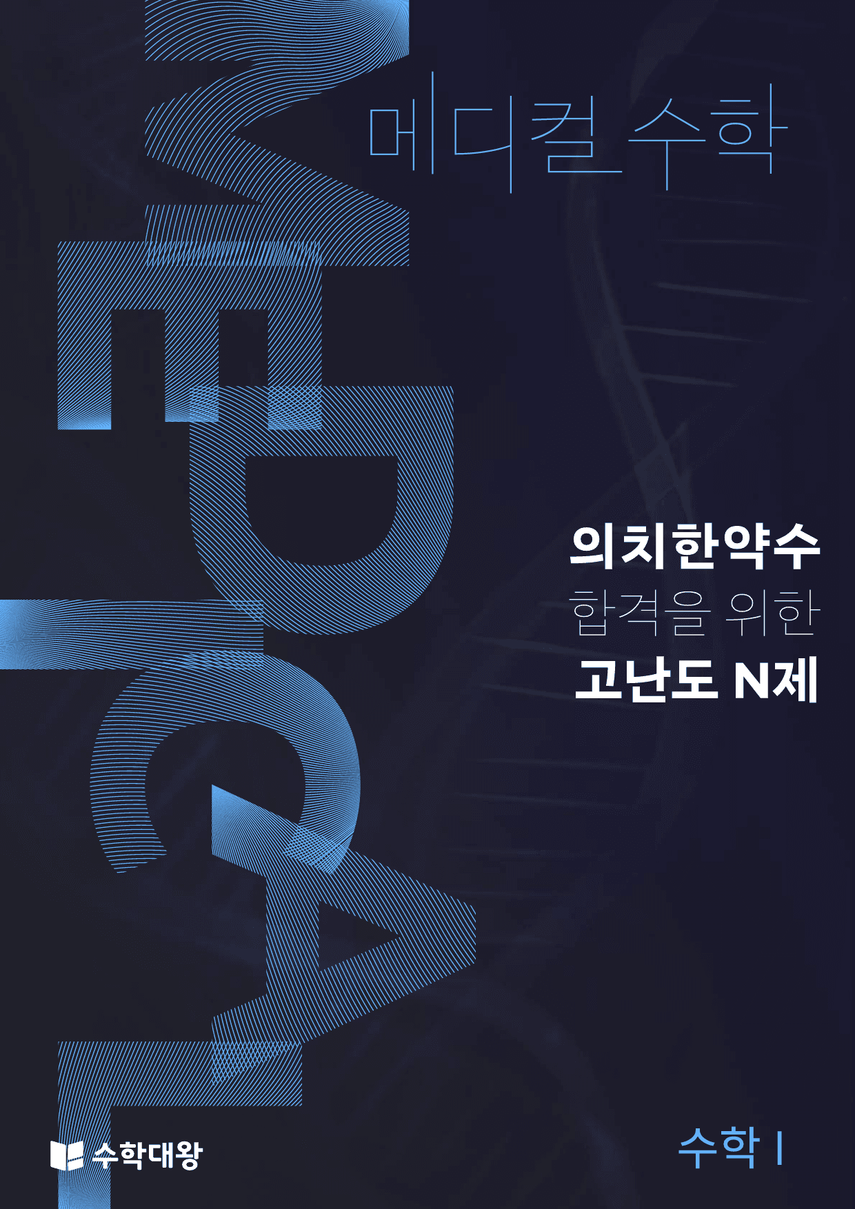 메디컬수학 수학I 01_지수함수와 로그함수_preview_1