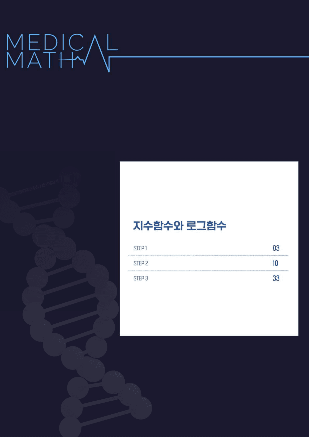 메디컬수학 수학I 01_지수함수와 로그함수_preview_2