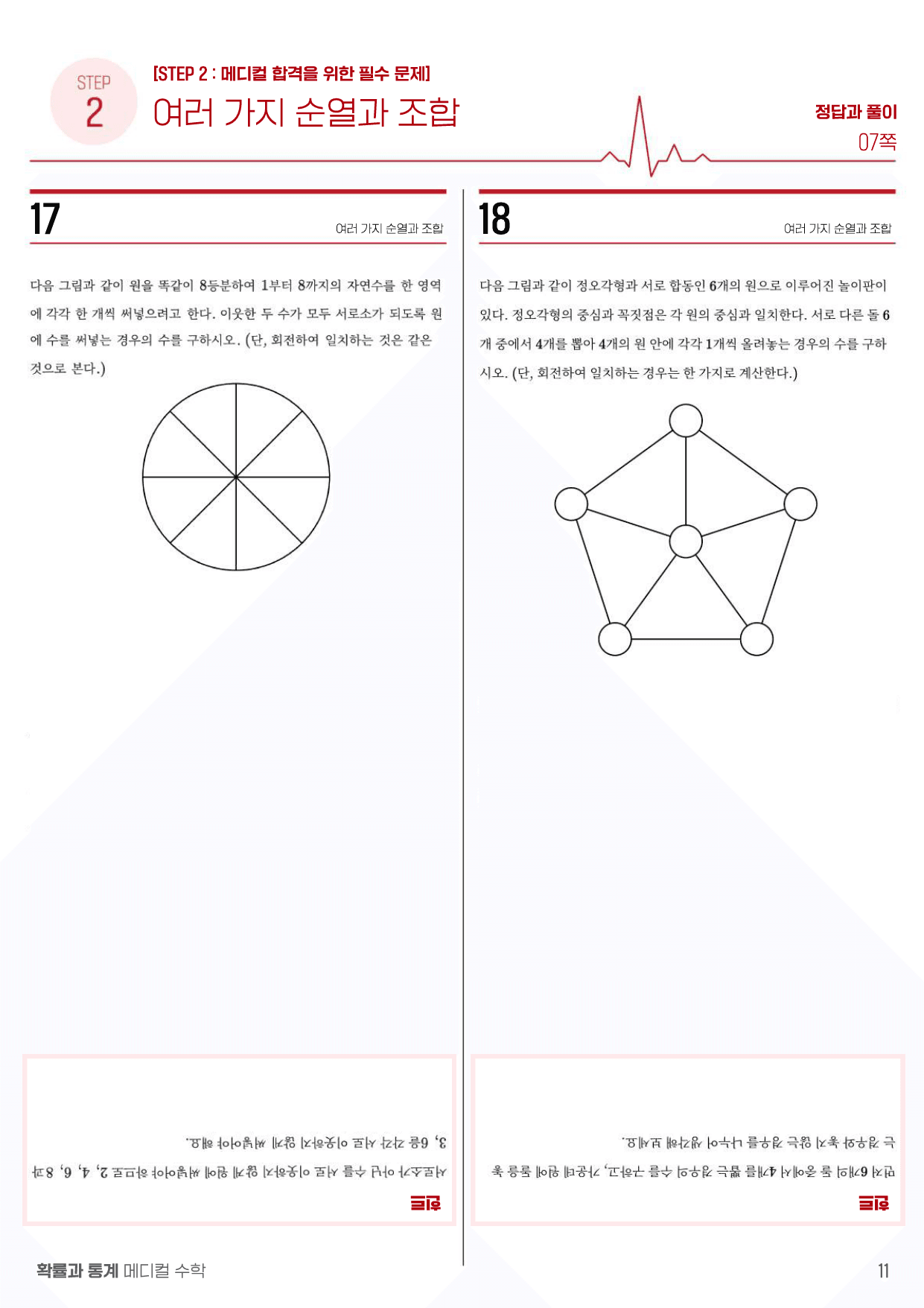 메디컬수학 확률과 통계 01_여러 가지 순열과 조합_preview_11