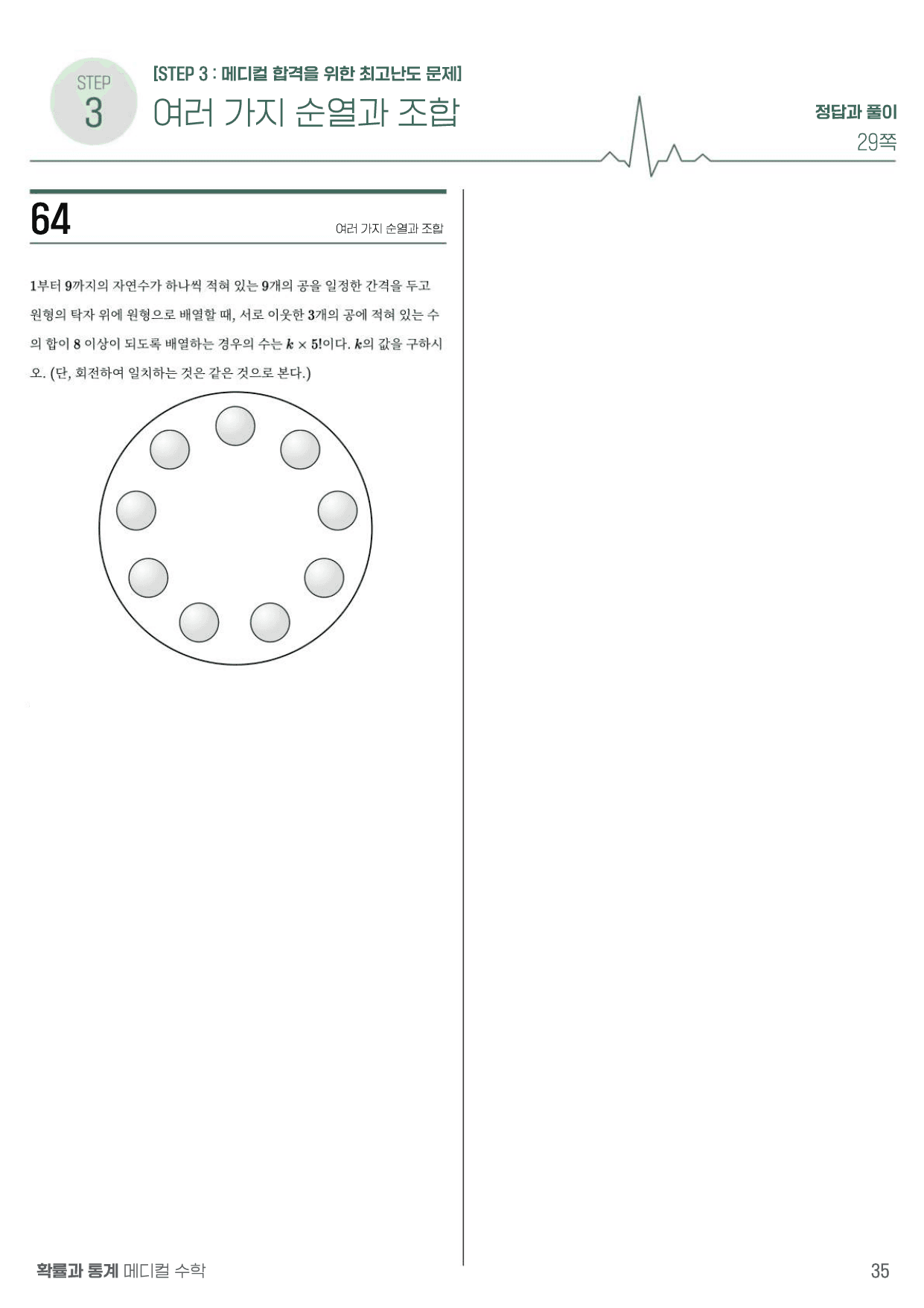 메디컬수학 확률과 통계 01_여러 가지 순열과 조합_preview_35