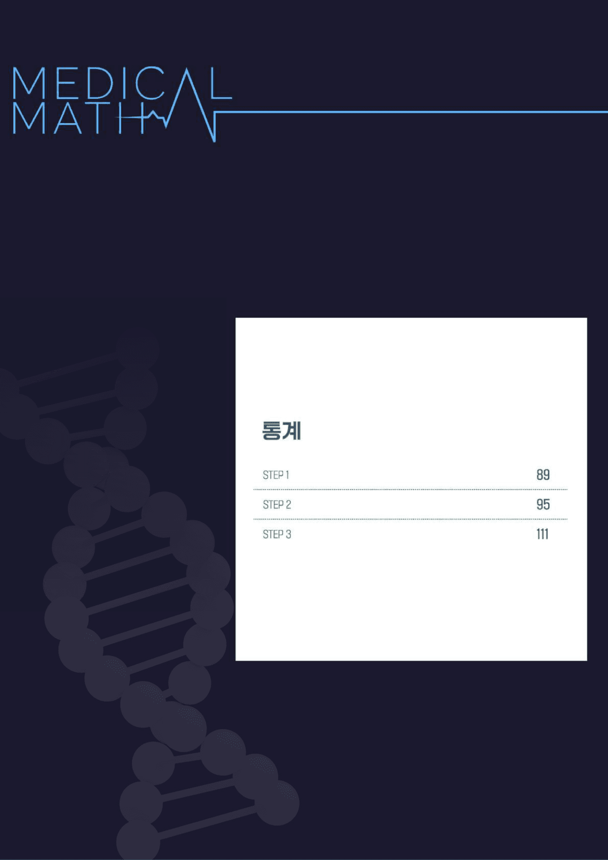 메디컬수학 확률과 통계 03_통계_preview_2