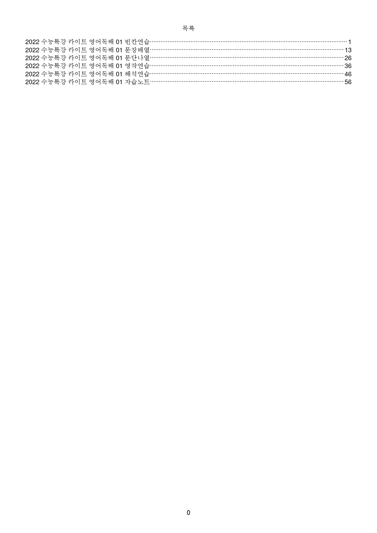 수능특강 라이트 light 영어독해연습 1강 1과 워크북 수능라이트_preview_1