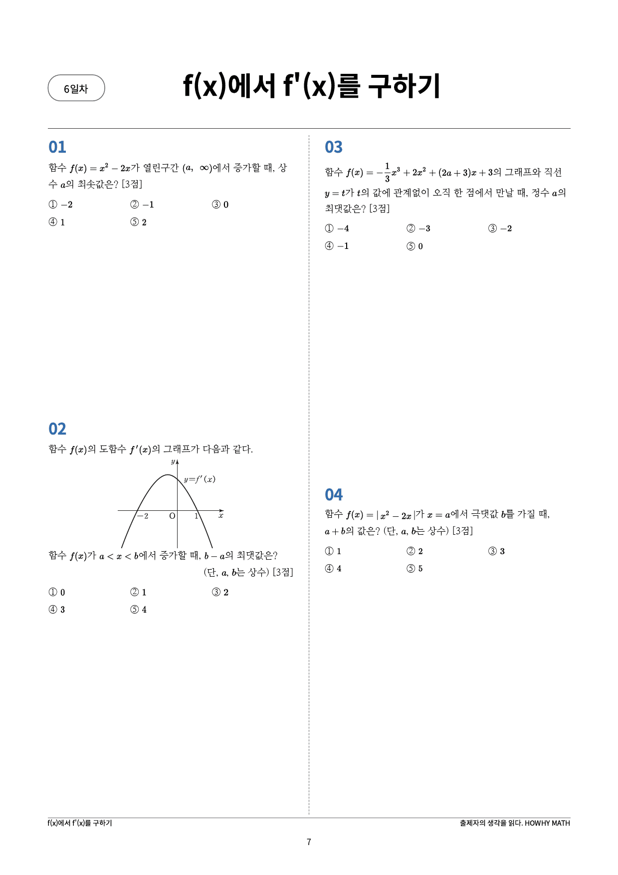 하와이매쓰 수능수학 목표 1등급_목표학습(수Ⅱ)_preview_7