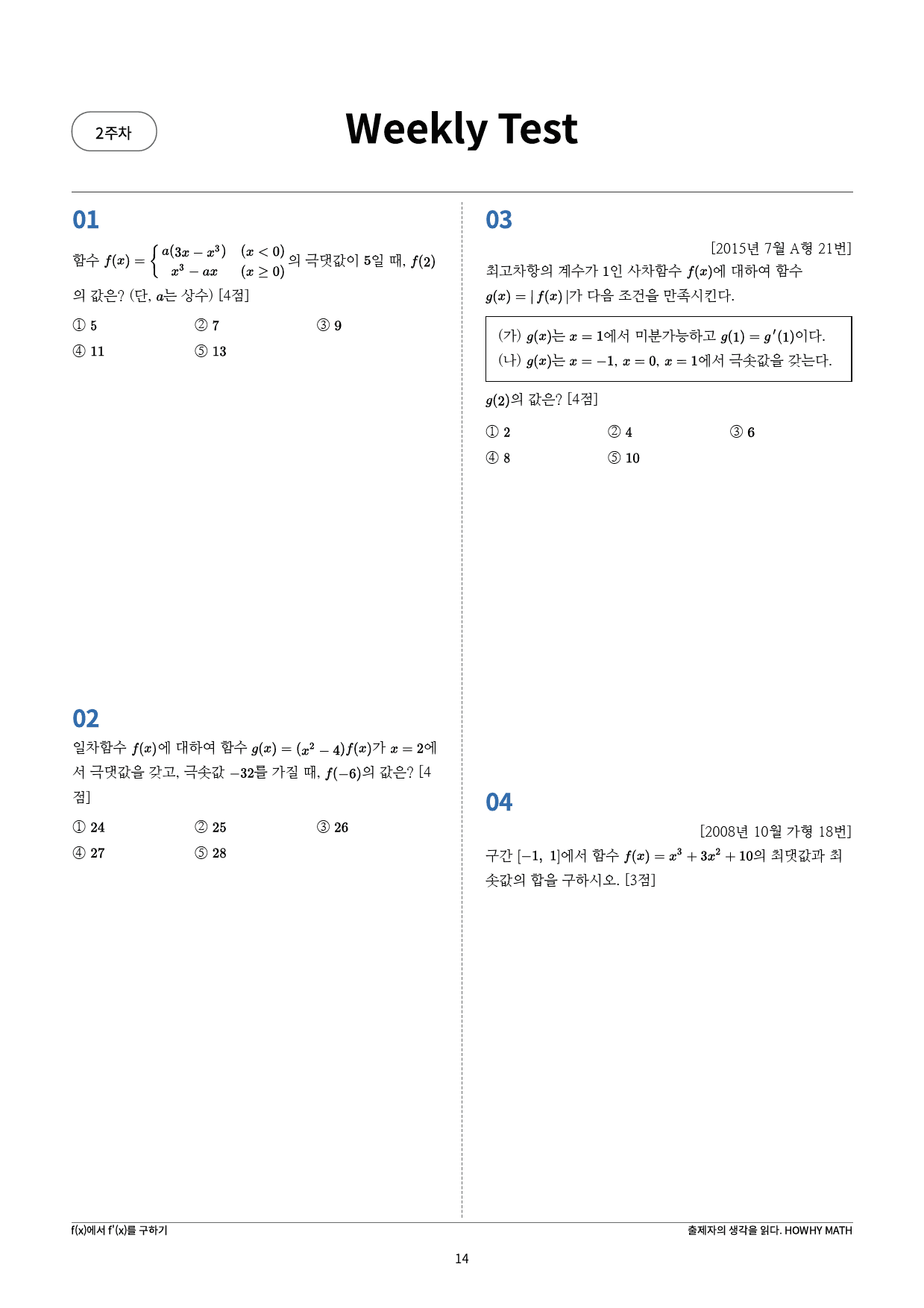 하와이매쓰 수능수학 목표 1등급_목표학습(수Ⅱ)_preview_14