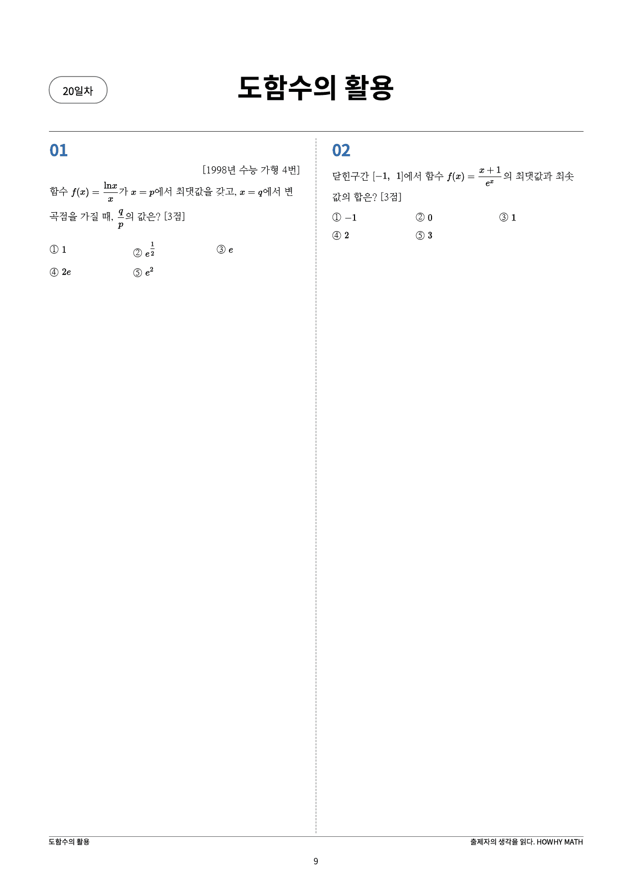 하와이매쓰 수능수학 목표 1등급_보충학습(미적분)_preview_9