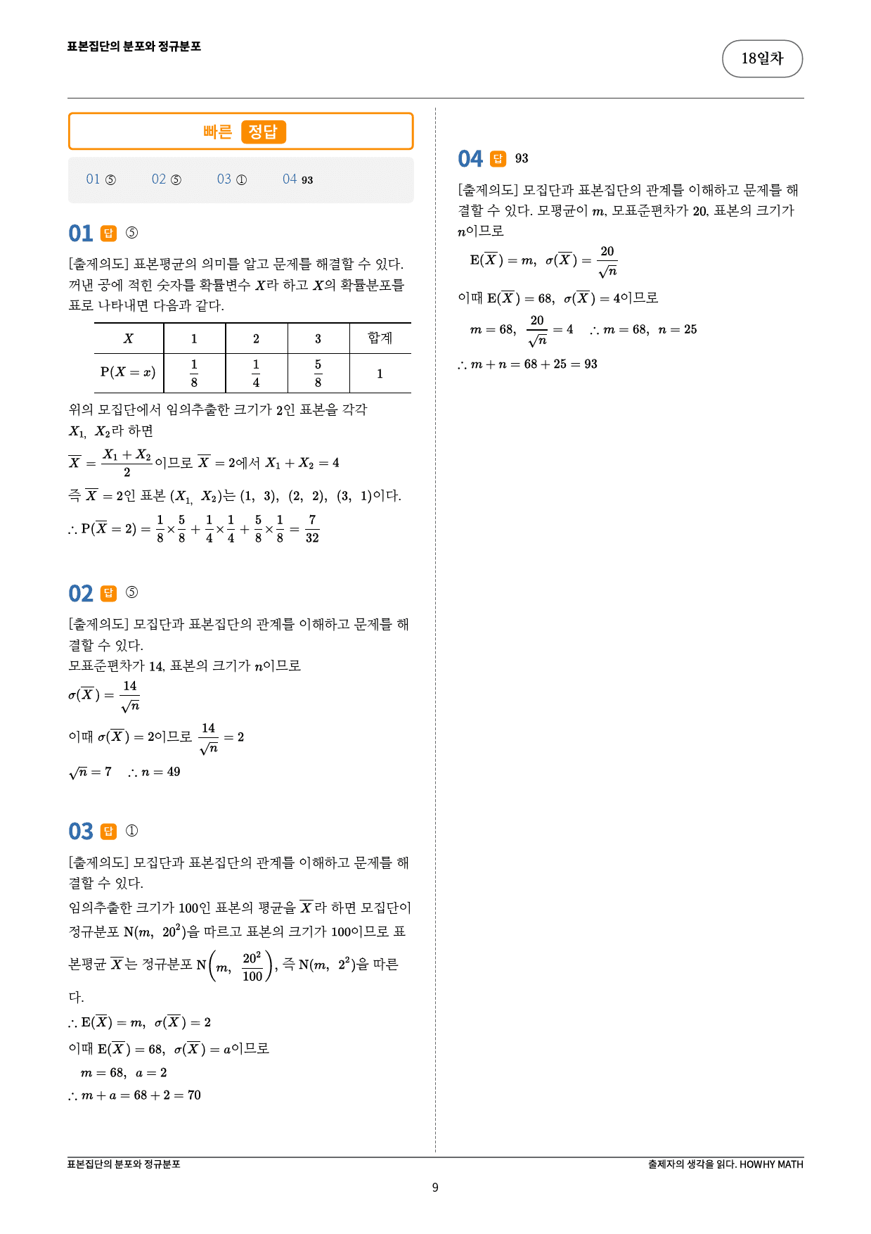 하와이매쓰 수능수학 목표 1등급_보충학습(확률과 통계)_preview_9