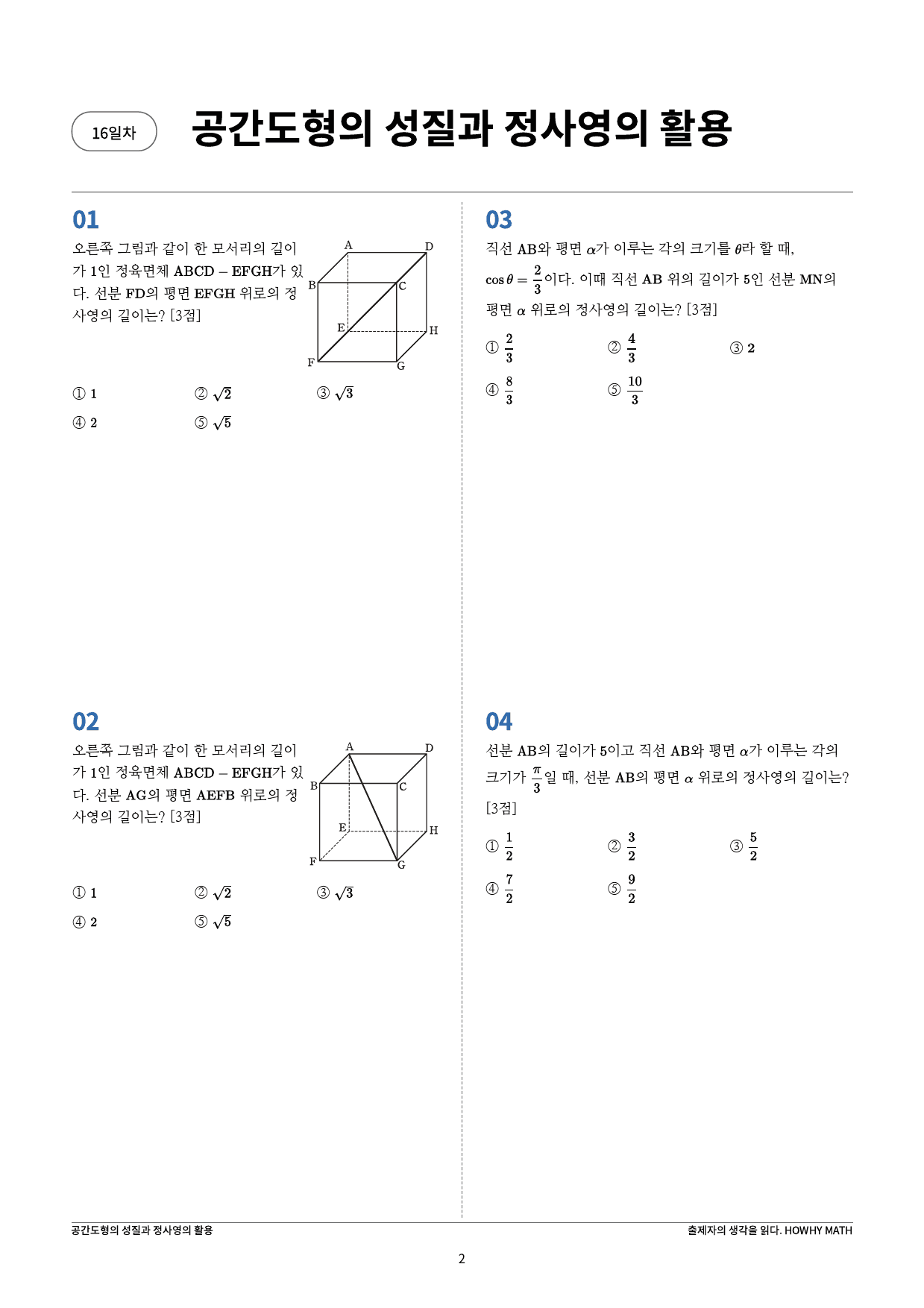 하와이매쓰 수능수학 목표 1등급_보충학습(기하)_preview_2