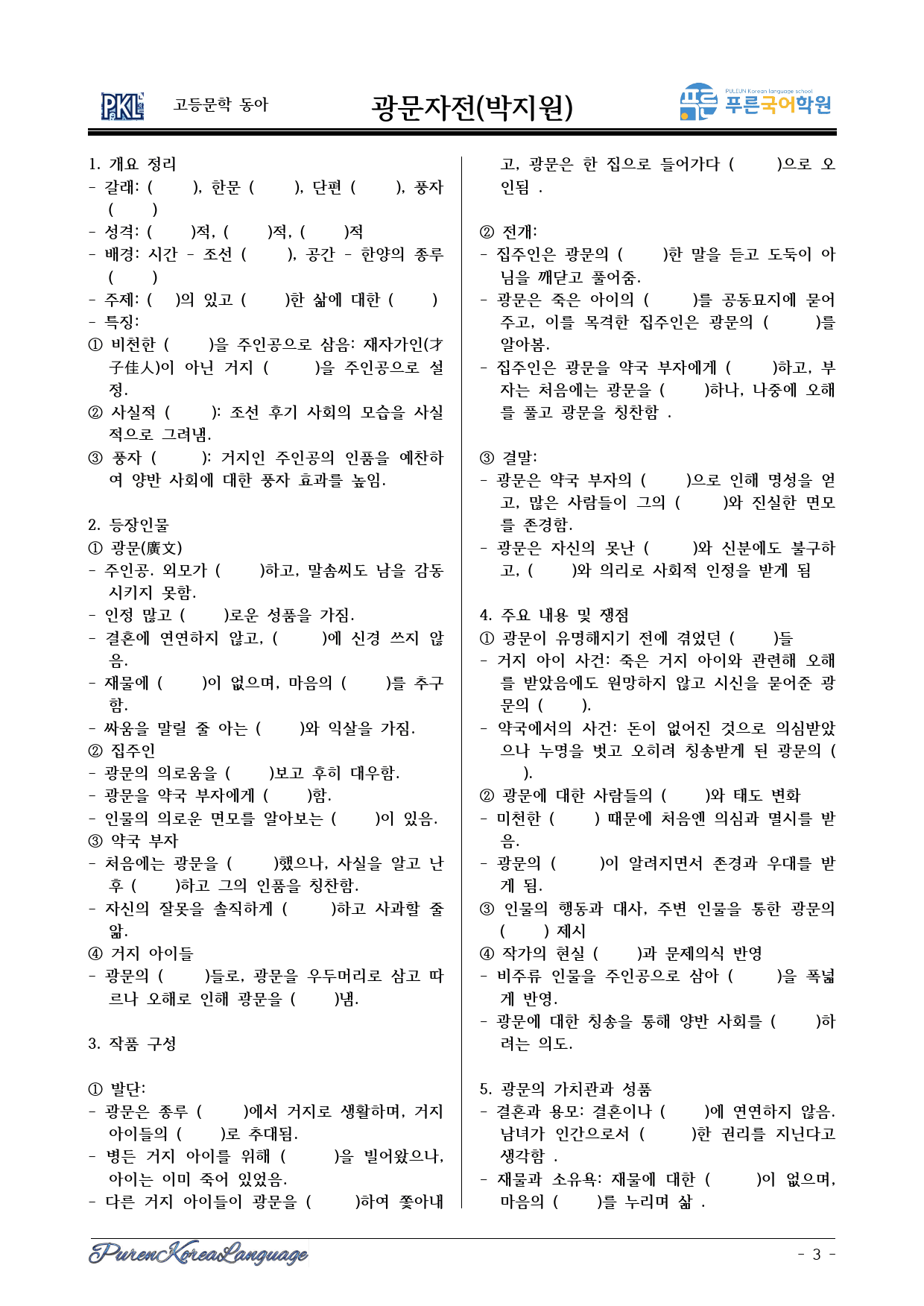 광문자전 내용 정리 및 내용확인문제(단답형/OX/객관식 혼합형)_preview_3