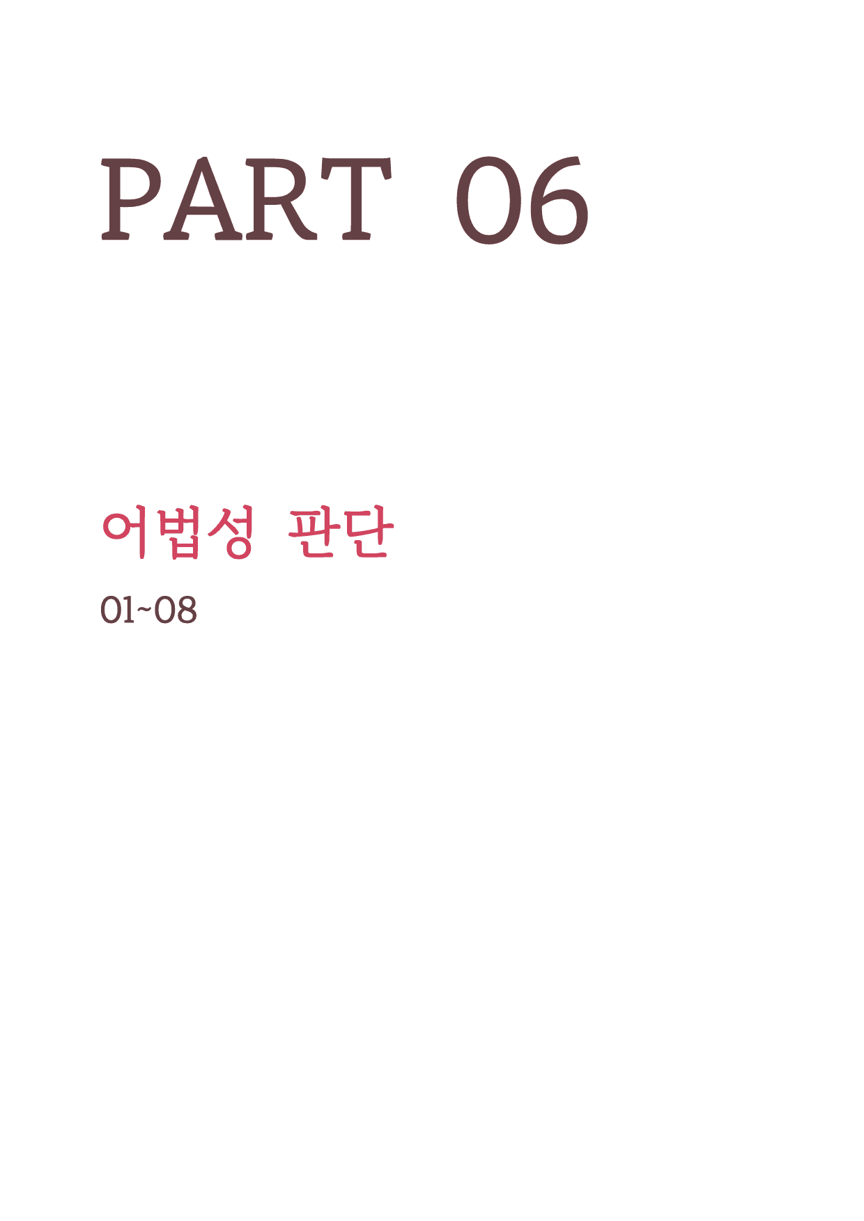 파트6 통합_더상승 수능유형편 _워크북+변형문제 (총 126p)_preview_1