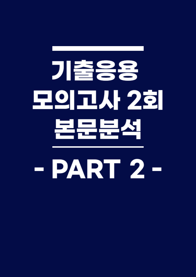 BOOSTER부스터 어법어휘 part 2 기출응용 모의고사 2회 본문분석_promotion