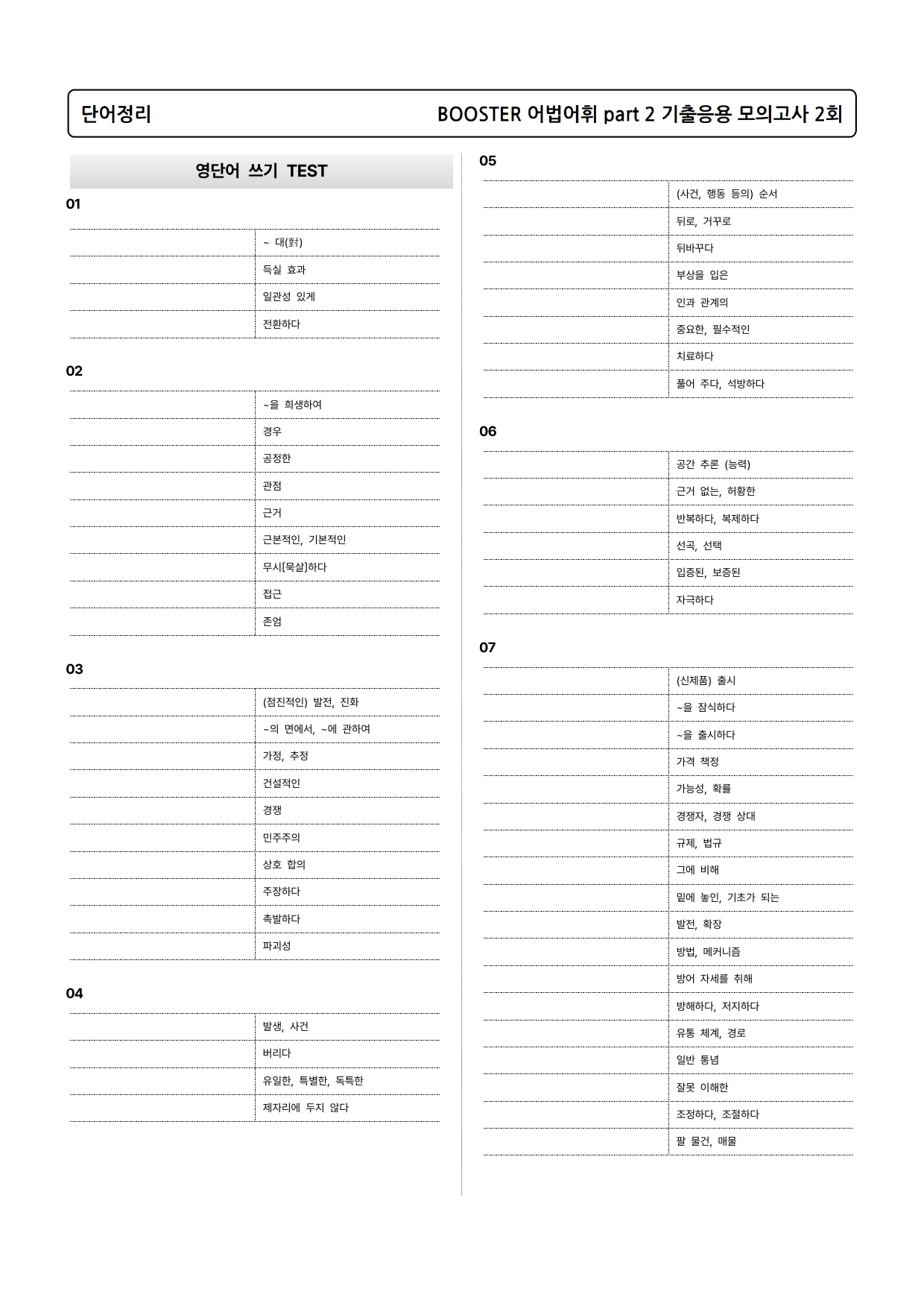 BOOSTER부스터 어법어휘 part 2 기출응용 모의고사 2회 본문분석_preview_5
