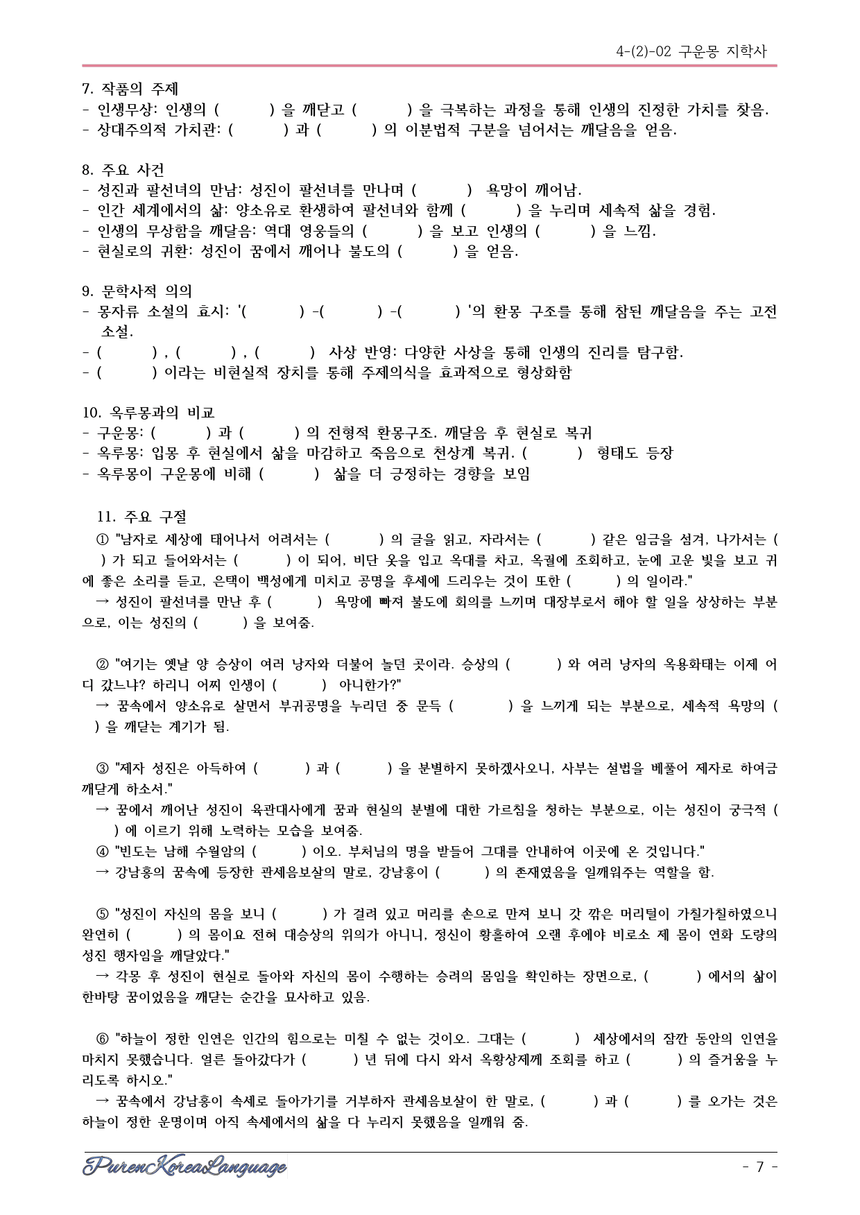 구운몽 시험대비 교재- 내용확인문제(단답형/OX/객관식 혼합형)_preview_7