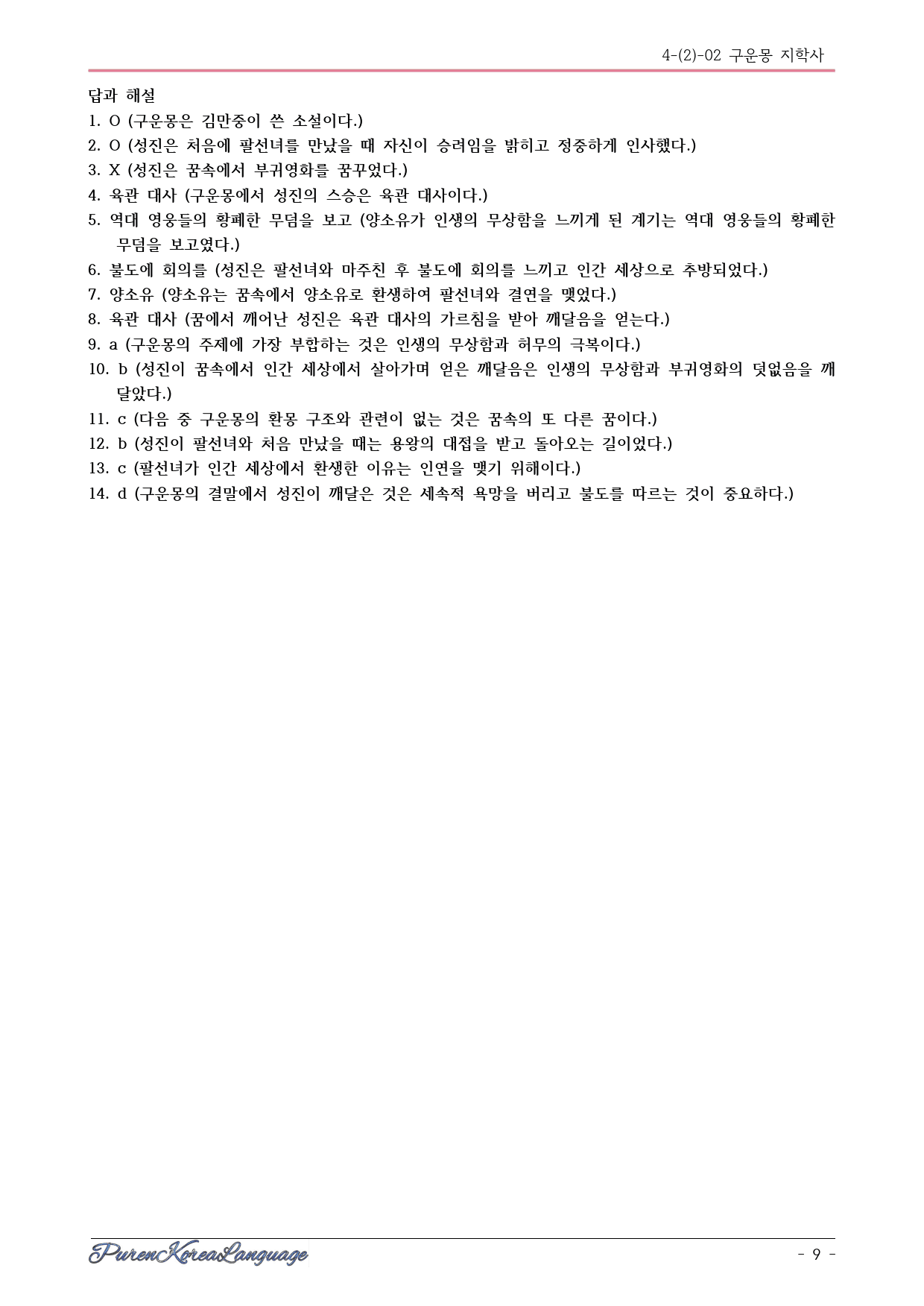 구운몽 시험대비 교재- 내용확인문제(단답형/OX/객관식 혼합형)_preview_9