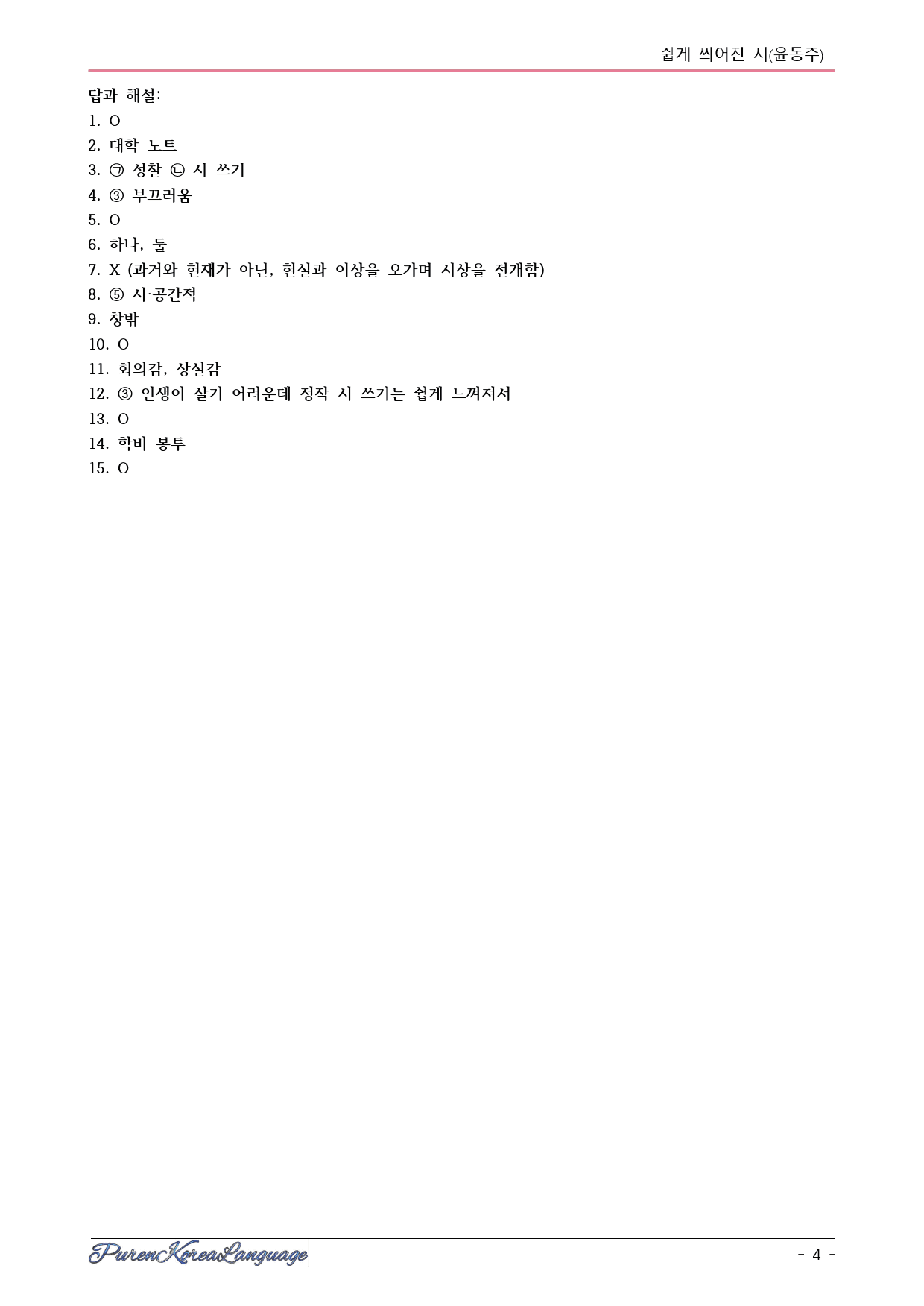 쉽게 씌어진 시 시험대비 자료-내용확인문제(단답형/OX/객관식 혼합형)_preview_4