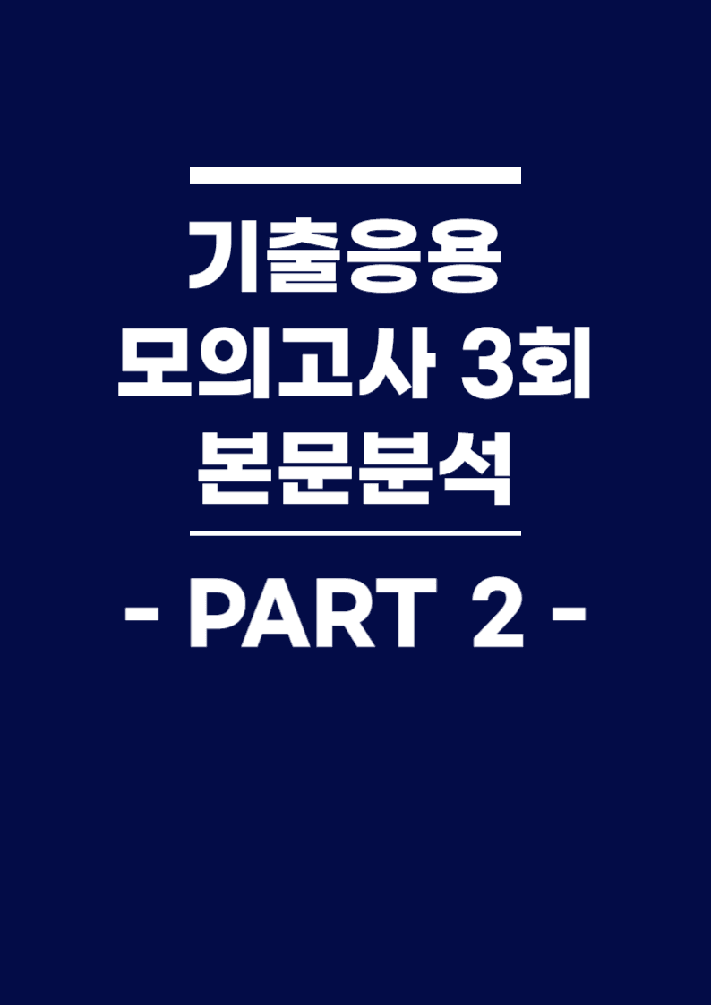 BOOSTER부스터 어법어휘 part 2 기출응용 모의고사 3회 본문분석_promotion