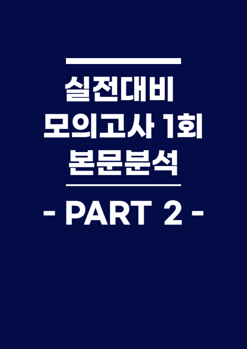 BOOSTER부스터 어법어휘 part 2 실전대비 모의고사 1회 본문분석_promotion