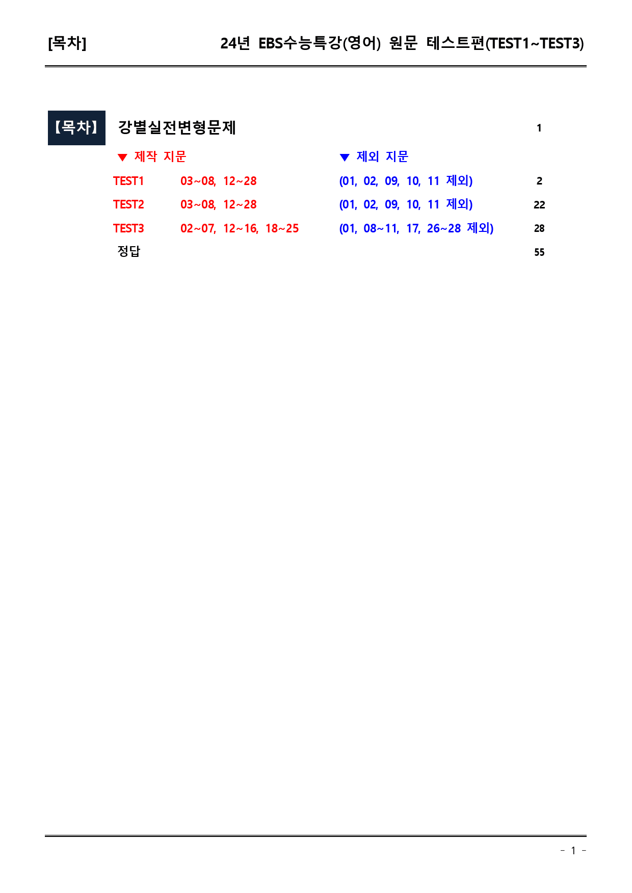 EBS수능특강(영어) TEST1-TEST 실전변형문제_preview_1