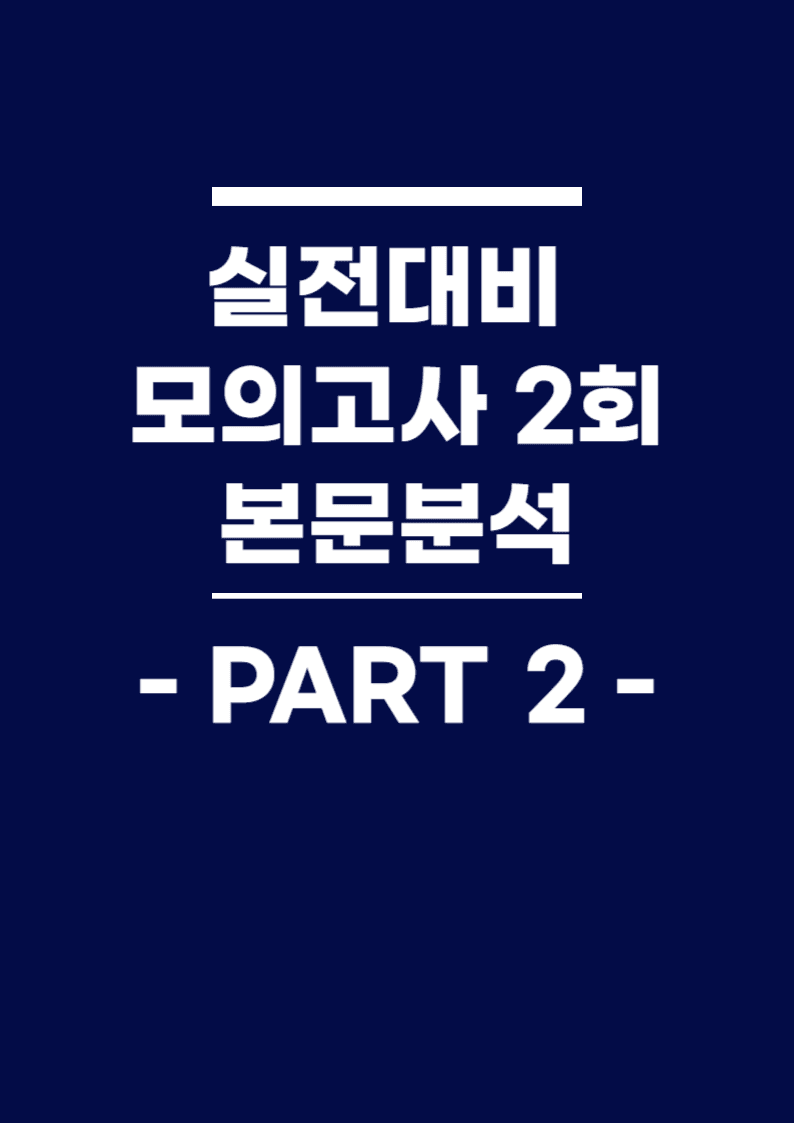 BOOSTER부스터 어법어휘 part 2 실전대비 모의고사 2회 본문분석_promotion