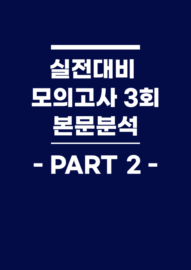BOOSTER부스터 어법어휘 part 2 실전대비 모의고사 3회 본문분석_promotion