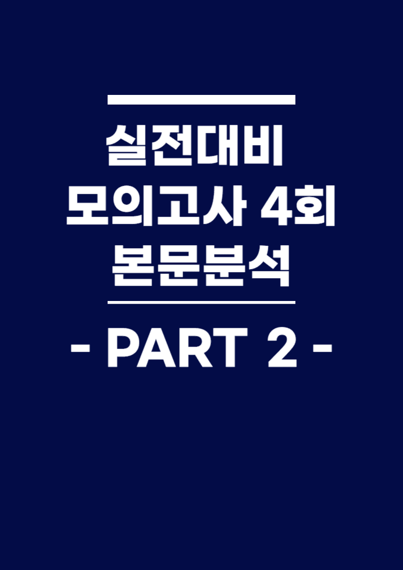 BOOSTER부스터 어법어휘 part 2 실전대비 모의고사 4회 본문분석_promotion