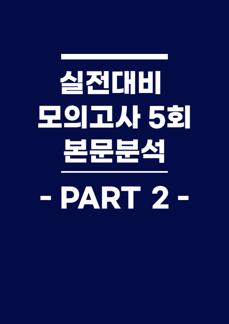 BOOSTER부스터 어법어휘 part 2 실전대비 모의고사 5회 본문분석_promotion