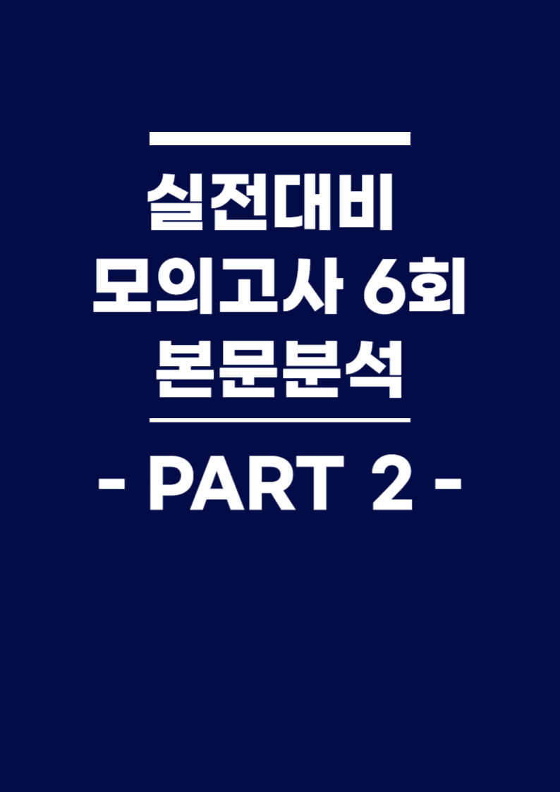 BOOSTER부스터 어법어휘 part 2 실전대비 모의고사 6회 본문분석_promotion