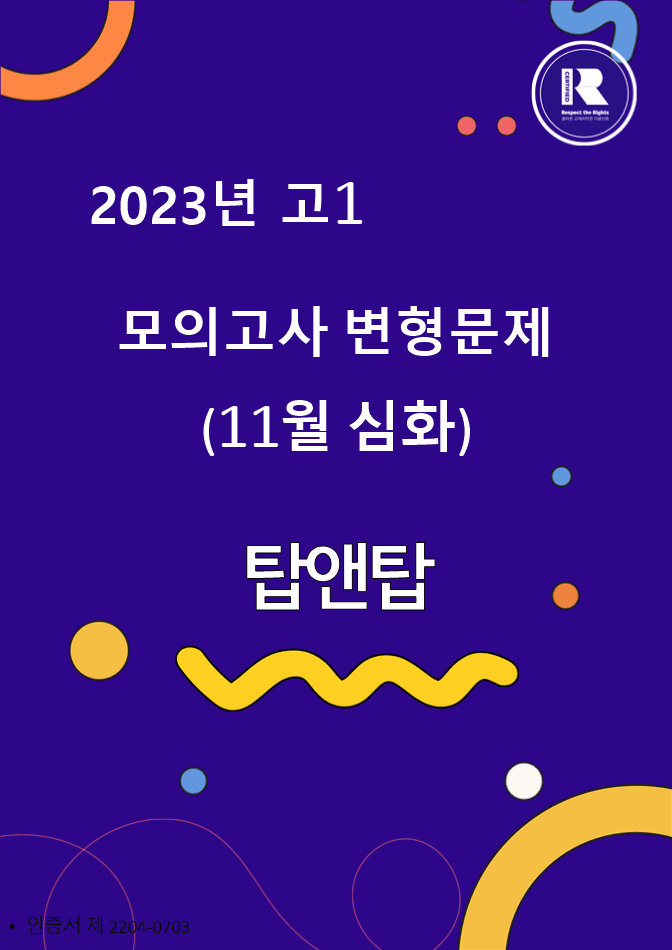 2023년 고1 11월 모의고사 변형문제 2차(심화)_promotion